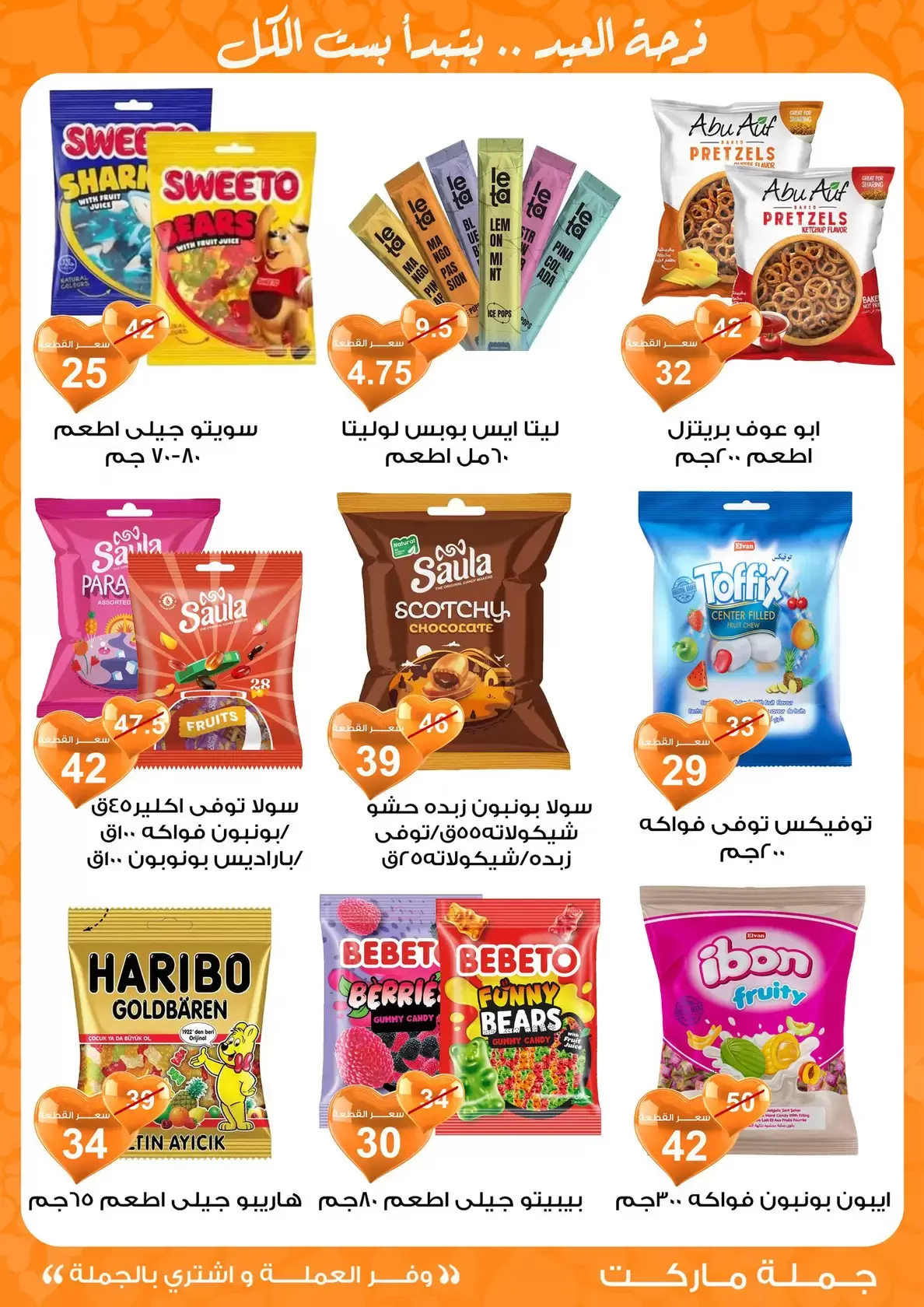 عروض جملة ماركت مصر من ١١ حتى ٢٨ مارس ٢٠٢٦ عروض عيد مبارك