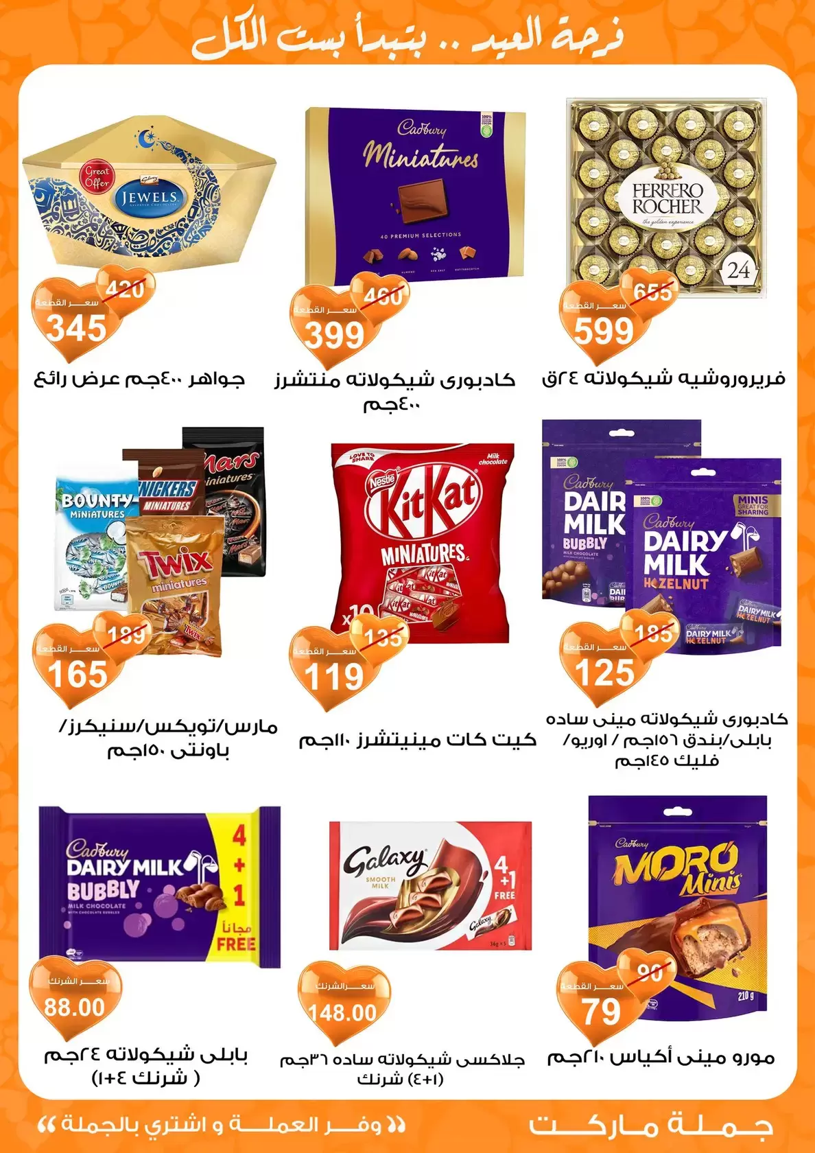عروض جملة ماركت مصر من ١١ حتى ٢٨ مارس ٢٠٢٦ عروض عيد مبارك