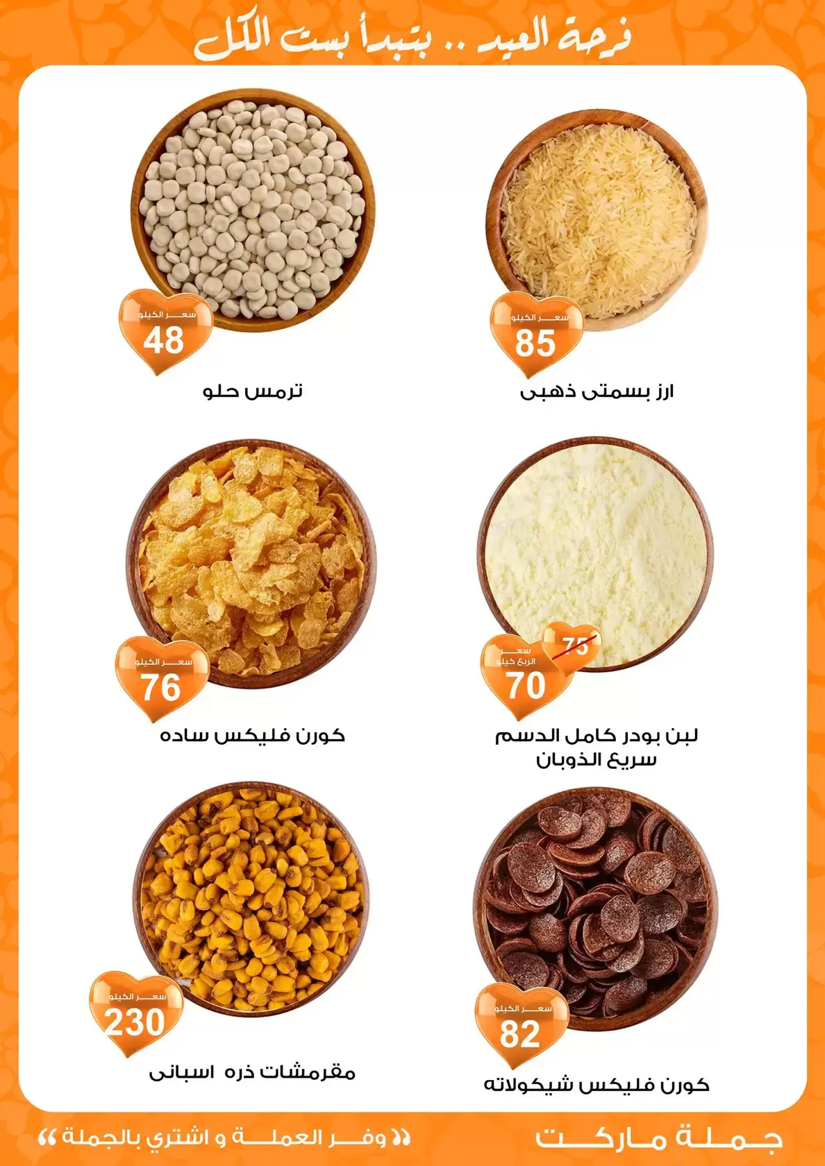 عروض جملة ماركت مصر من ١١ حتى ٢٨ مارس ٢٠٢٦ عروض عيد مبارك