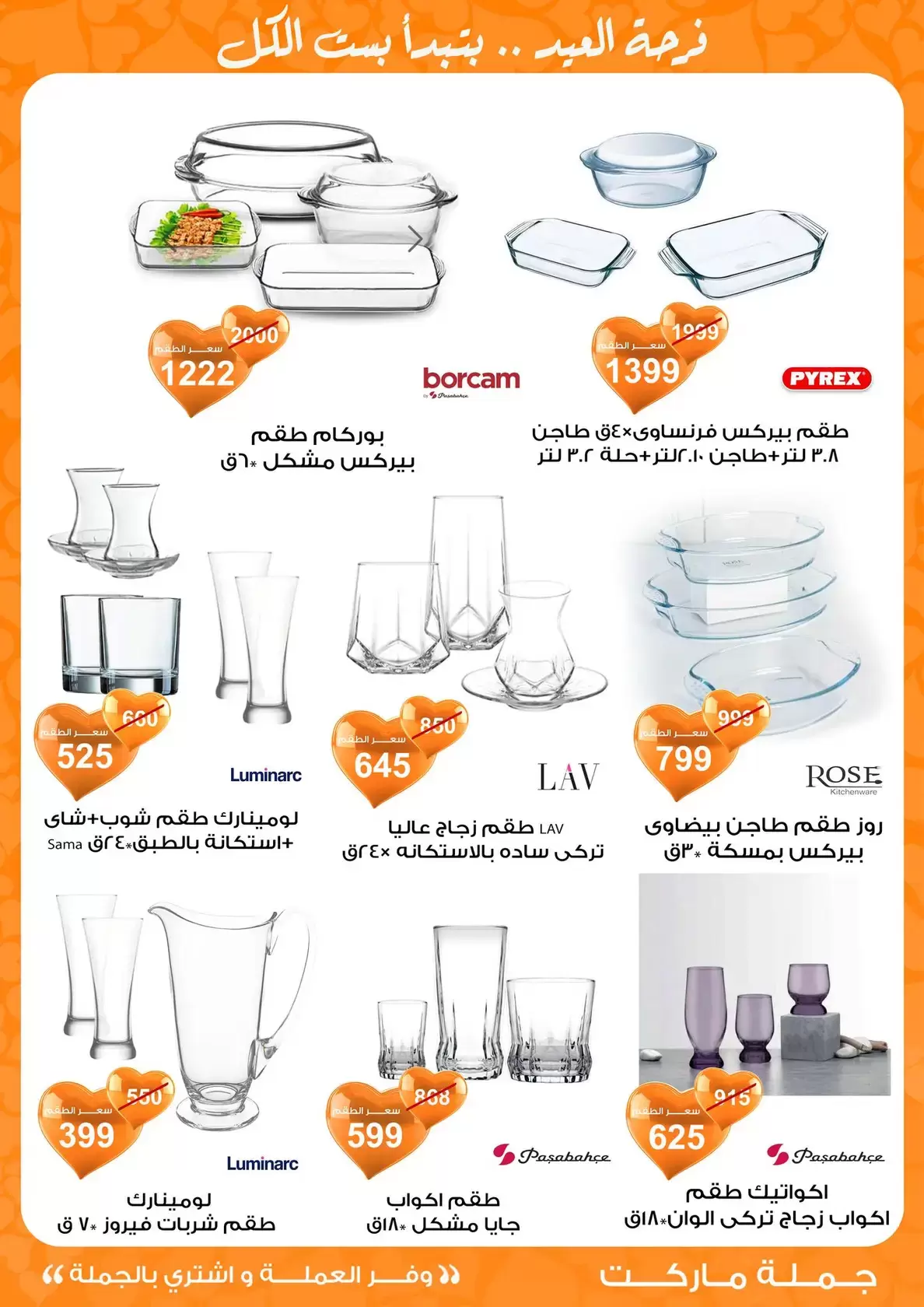 عروض جملة ماركت مصر من ١١ حتى ٢٨ مارس ٢٠٢٦ عروض عيد مبارك