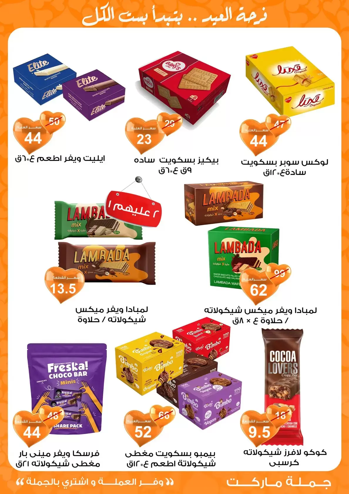 عروض جملة ماركت مصر من ١١ حتى ٢٨ مارس ٢٠٢٦ عروض عيد مبارك