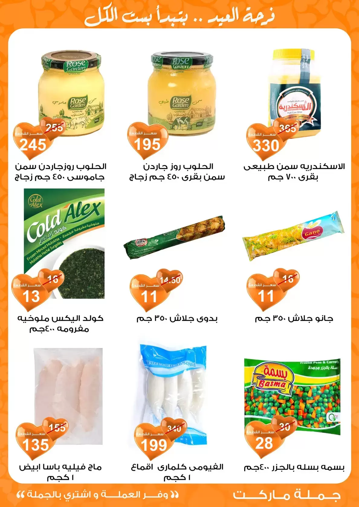 عروض جملة ماركت مصر من ١١ حتى ٢٨ مارس ٢٠٢٦ عروض عيد مبارك