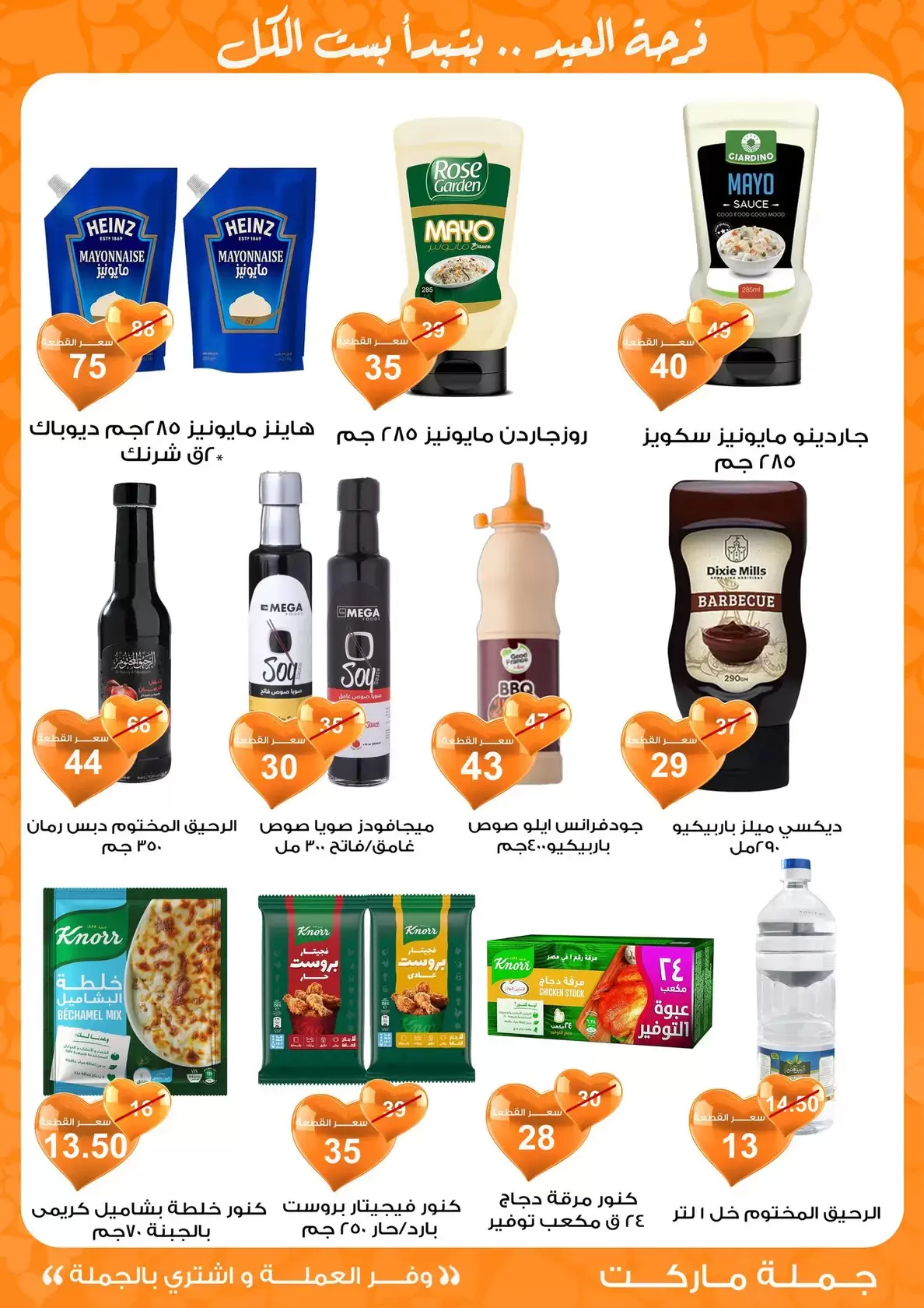 عروض جملة ماركت مصر من ١١ حتى ٢٨ مارس ٢٠٢٦ عروض عيد مبارك