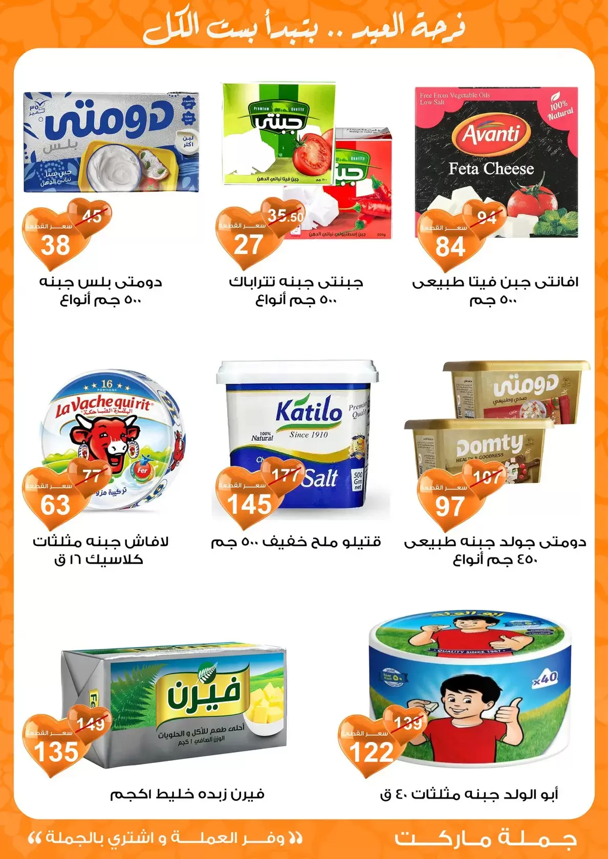 عروض جملة ماركت مصر من ١١ حتى ٢٨ مارس ٢٠٢٦ عروض عيد مبارك