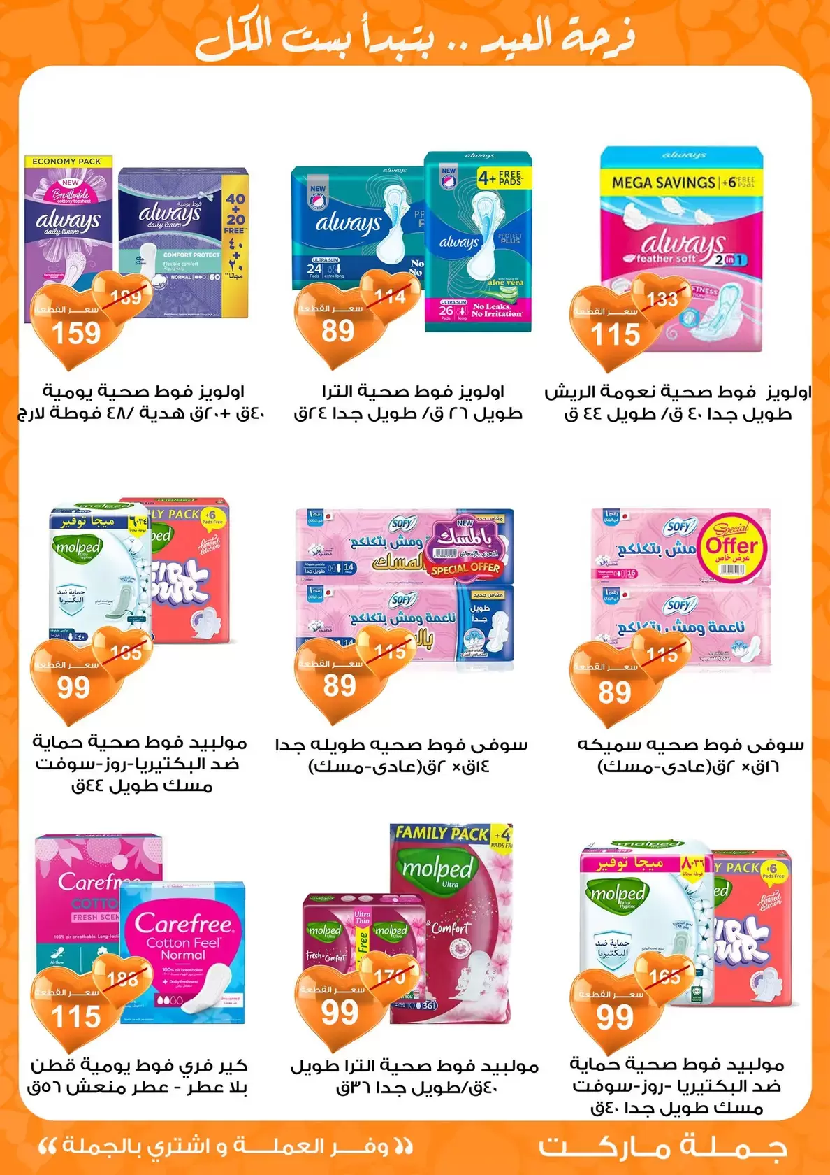 عروض جملة ماركت مصر من ١١ حتى ٢٨ مارس ٢٠٢٦ عروض عيد مبارك