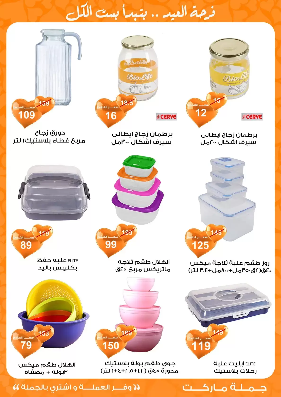 عروض جملة ماركت مصر من ١١ حتى ٢٨ مارس ٢٠٢٦ عروض عيد مبارك