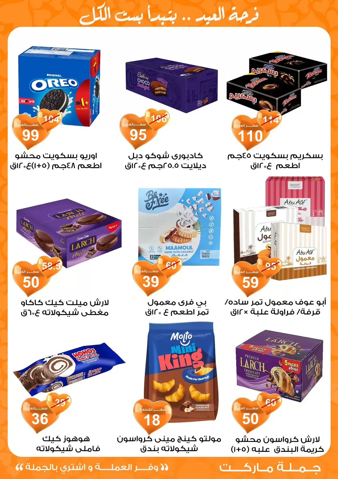 عروض جملة ماركت مصر من ١١ حتى ٢٨ مارس ٢٠٢٦ عروض عيد مبارك