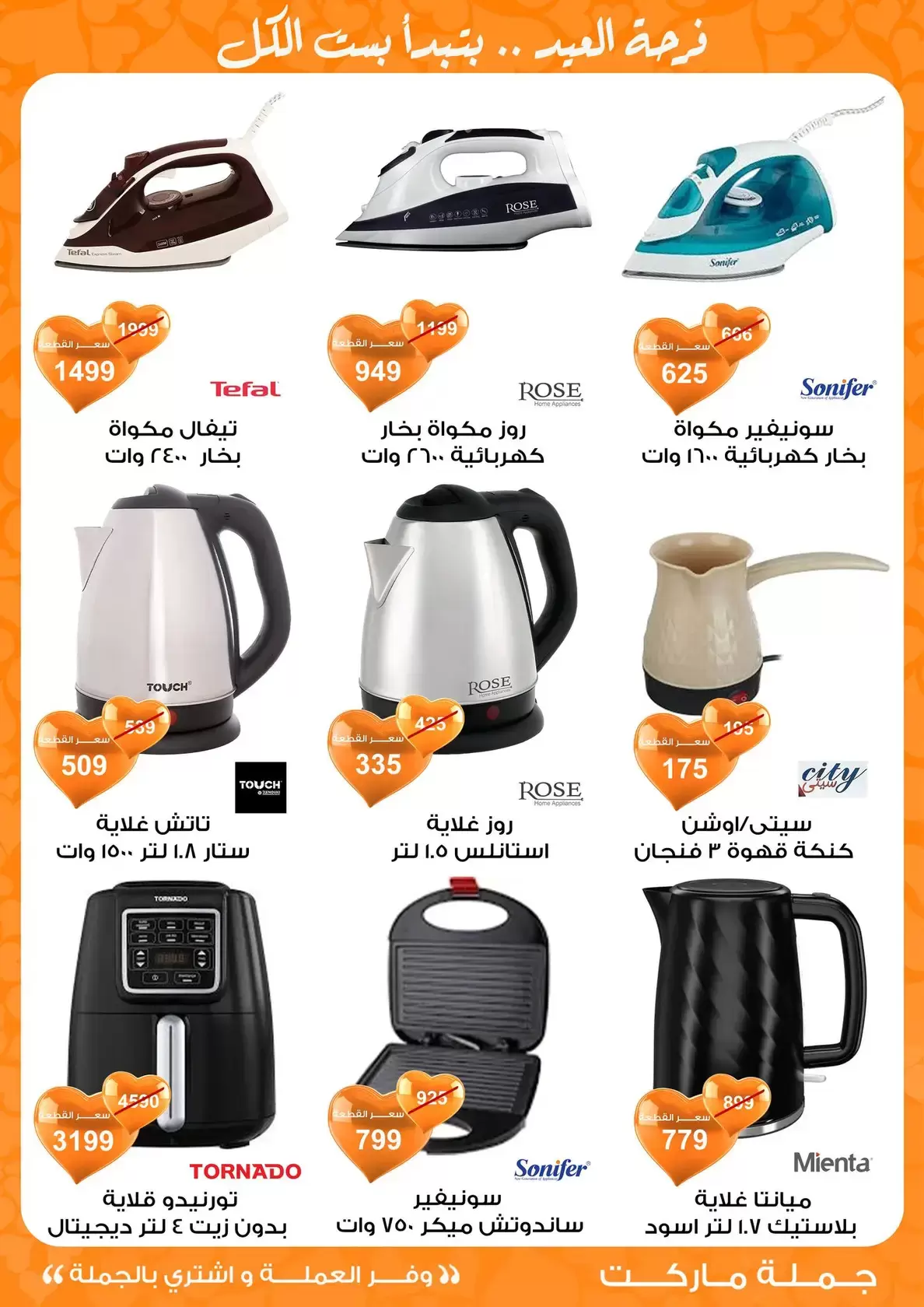 عروض جملة ماركت مصر من ١١ حتى ٢٨ مارس ٢٠٢٦ عروض عيد مبارك