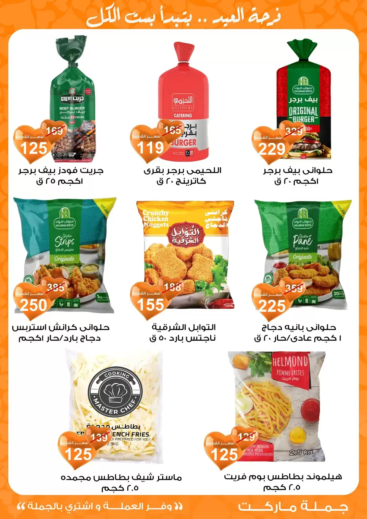 عروض جملة ماركت مصر من ١١ حتى ٢٨ مارس ٢٠٢٦ عروض عيد مبارك