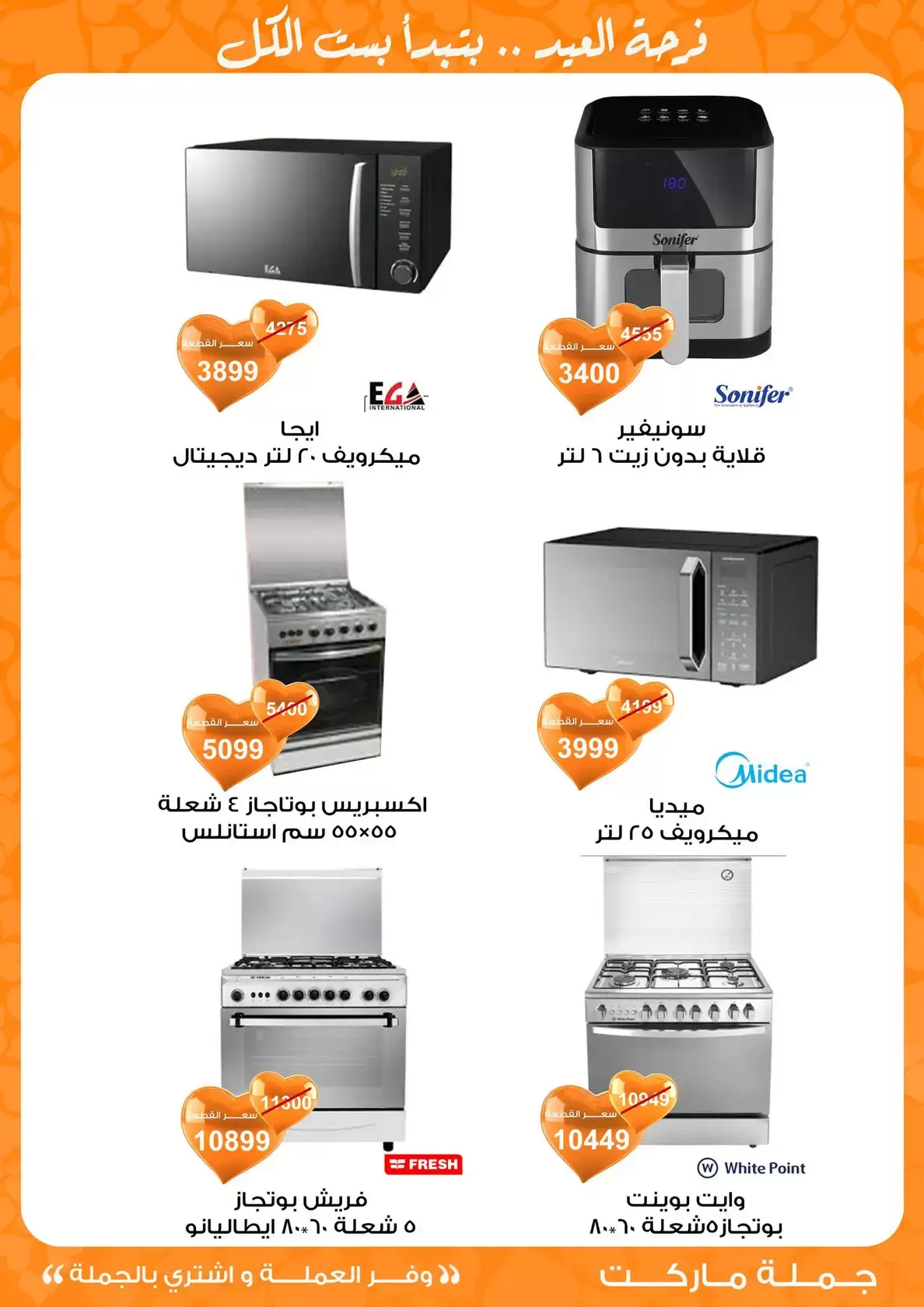 عروض جملة ماركت مصر من ١١ حتى ٢٨ مارس ٢٠٢٦ عروض عيد مبارك