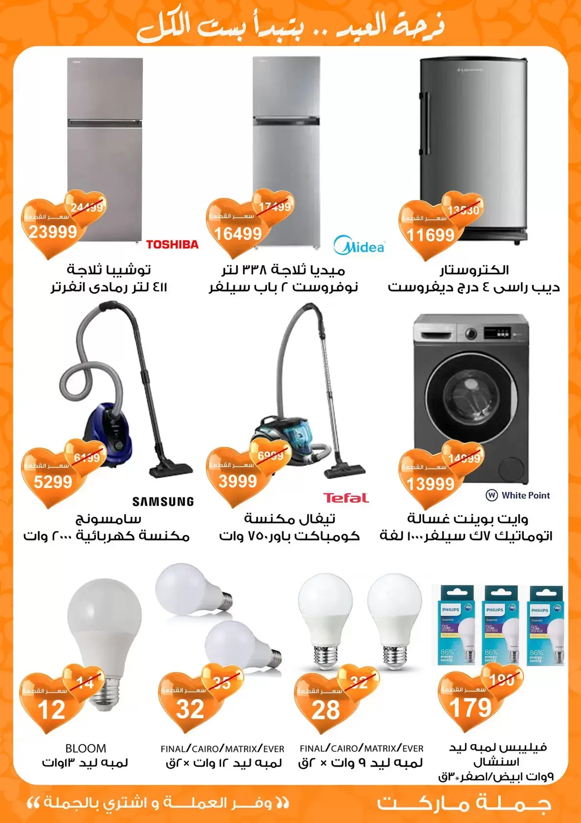 عروض جملة ماركت مصر من ١١ حتى ٢٨ مارس ٢٠٢٦ عروض عيد مبارك