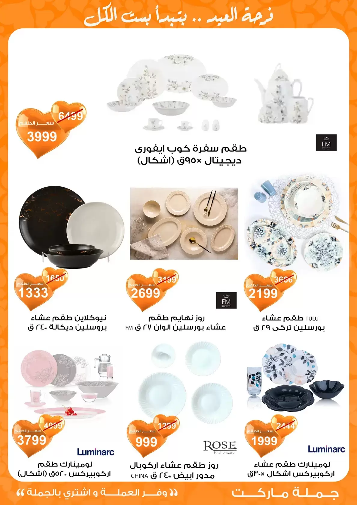 عروض جملة ماركت مصر من ١١ حتى ٢٨ مارس ٢٠٢٦ عروض عيد مبارك