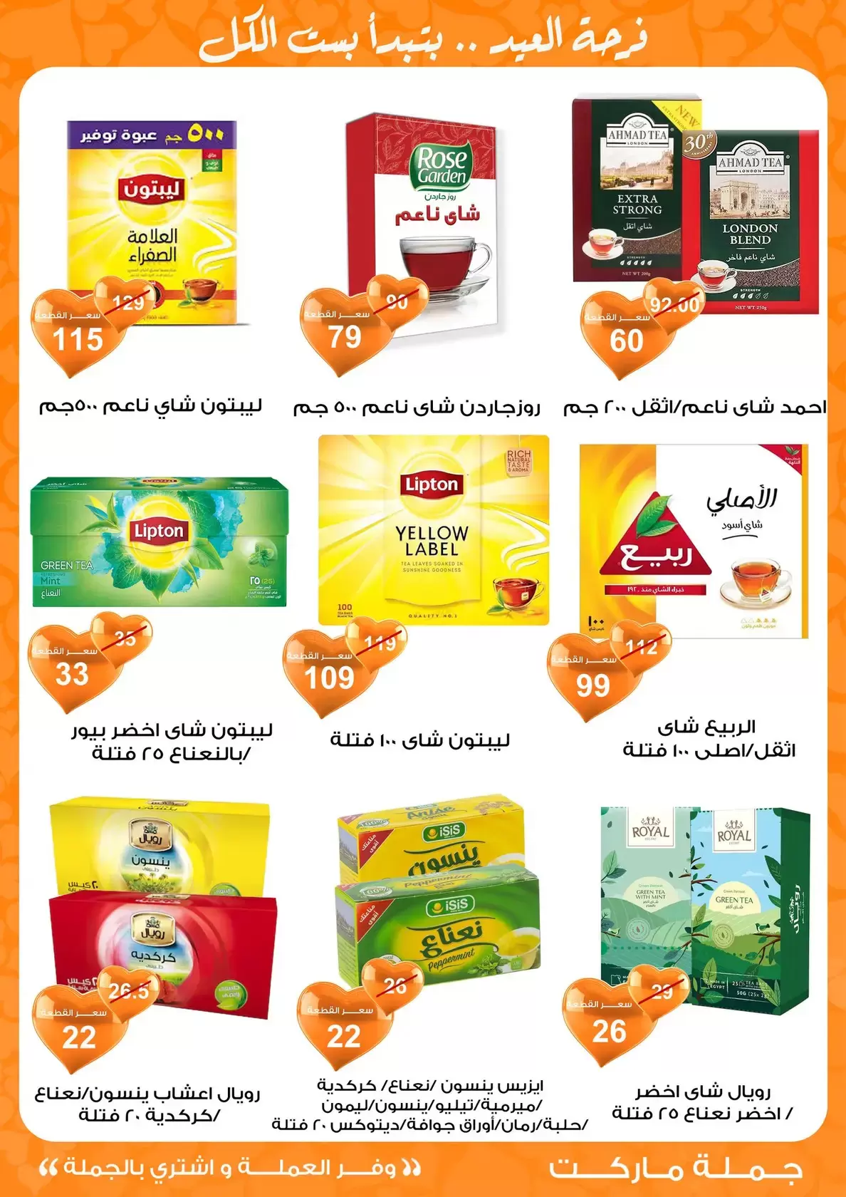 عروض جملة ماركت مصر من ١١ حتى ٢٨ مارس ٢٠٢٦ عروض عيد مبارك