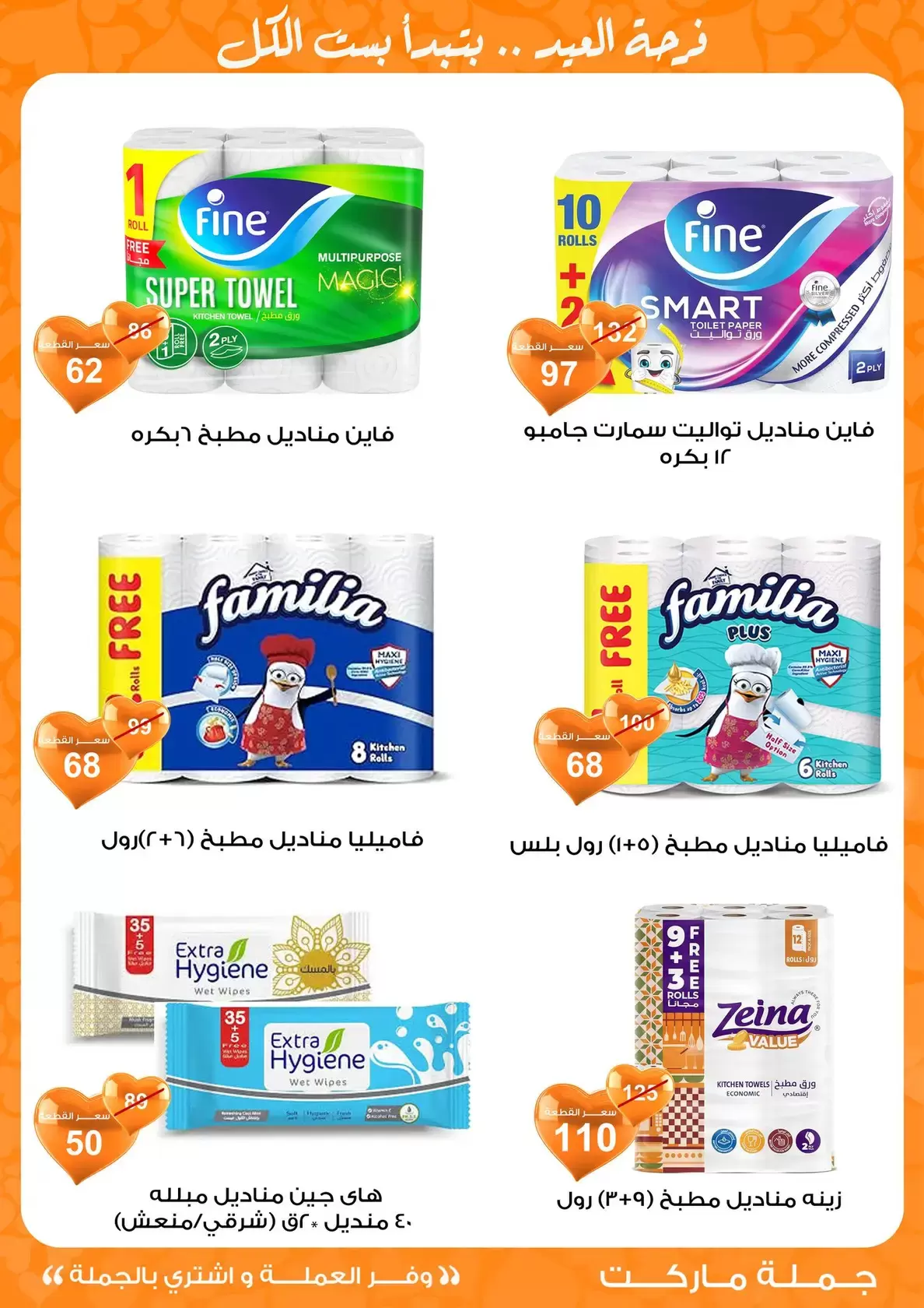 عروض جملة ماركت مصر من ١١ حتى ٢٨ مارس ٢٠٢٦ عروض عيد مبارك