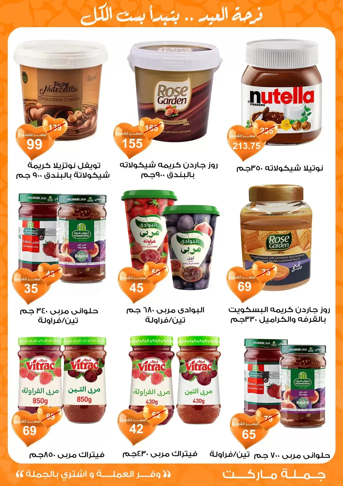 عروض جملة ماركت مصر من ١١ حتى ٢٨ مارس ٢٠٢٦ عروض عيد مبارك