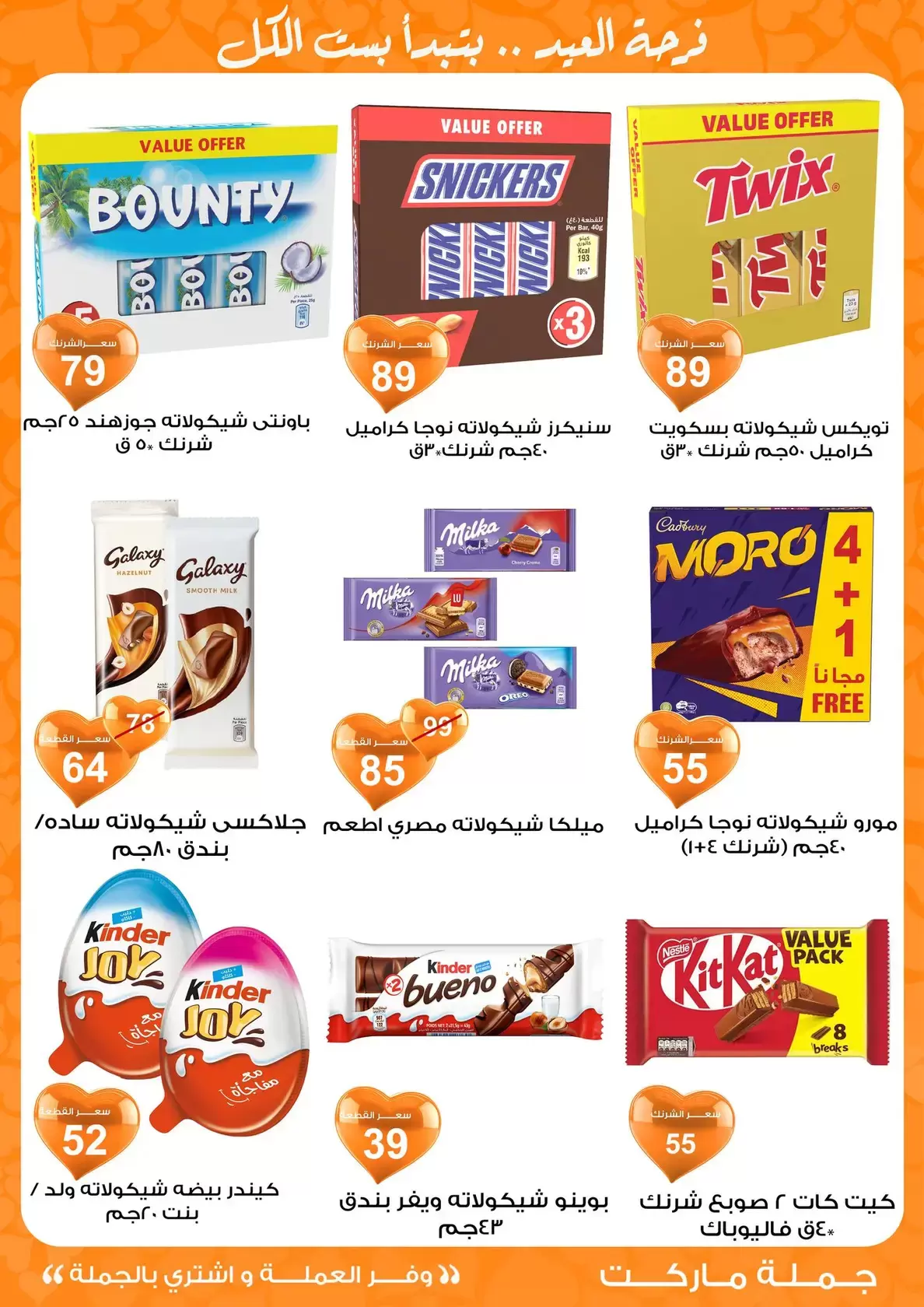 عروض جملة ماركت مصر من ١١ حتى ٢٨ مارس ٢٠٢٦ عروض عيد مبارك