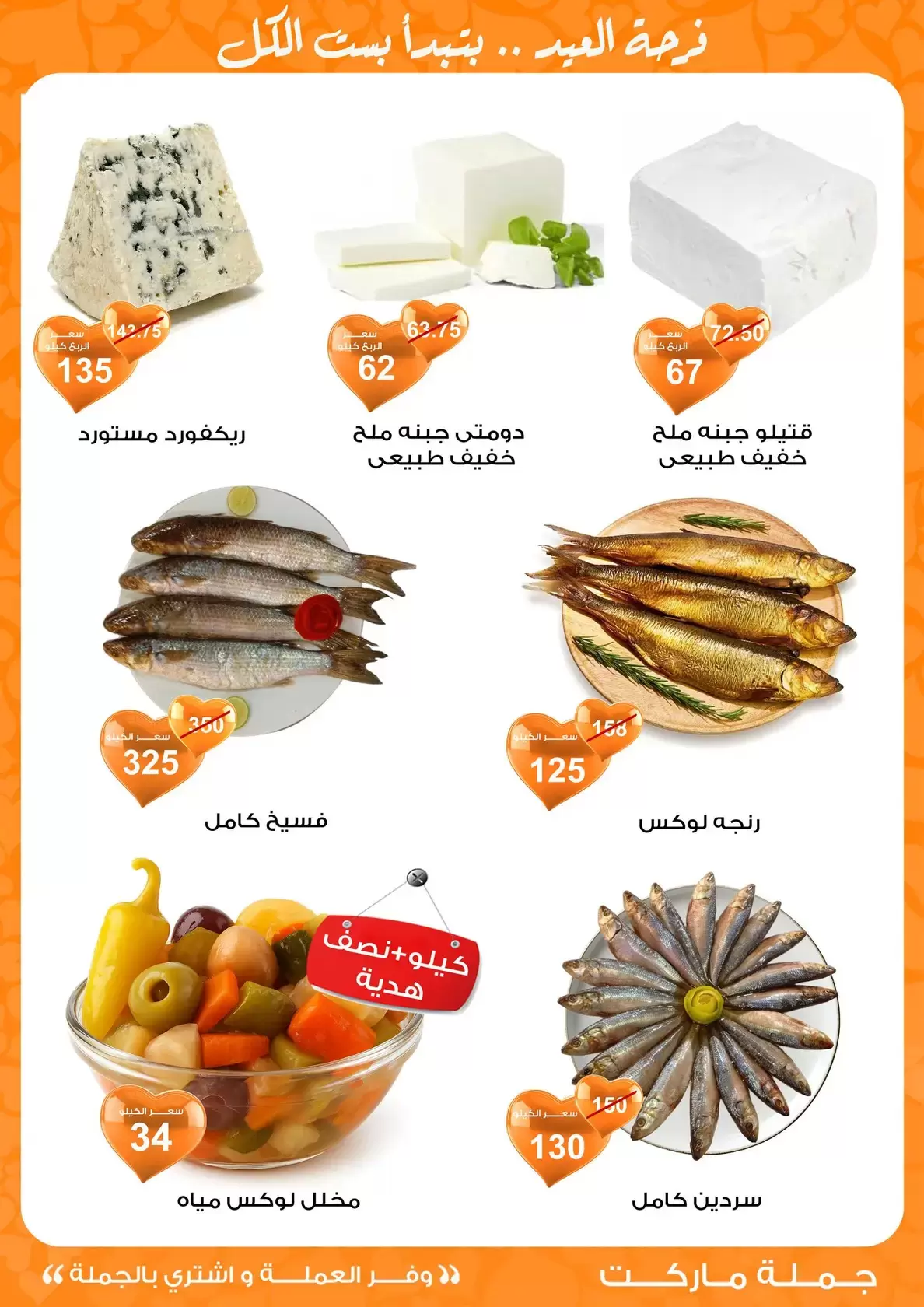 عروض جملة ماركت مصر من ١١ حتى ٢٨ مارس ٢٠٢٦ عروض عيد مبارك