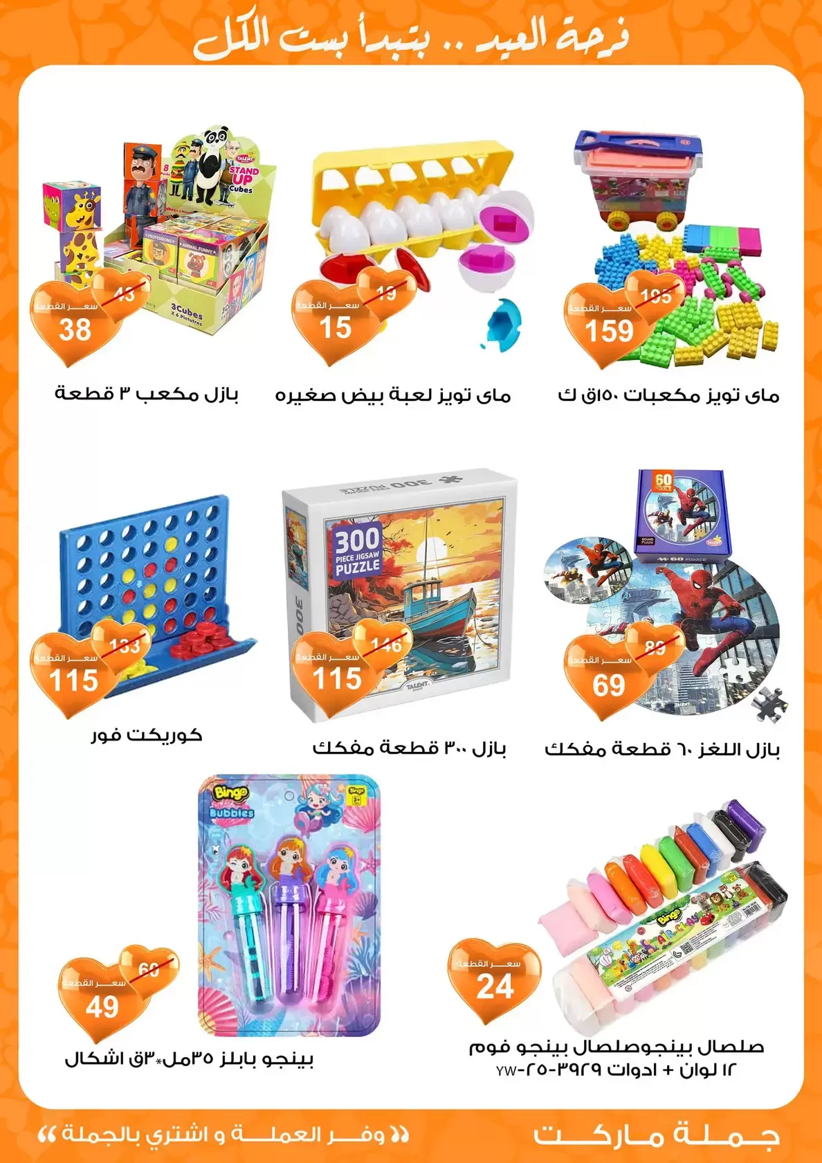 عروض جملة ماركت مصر من ١١ حتى ٢٨ مارس ٢٠٢٦ عروض عيد مبارك