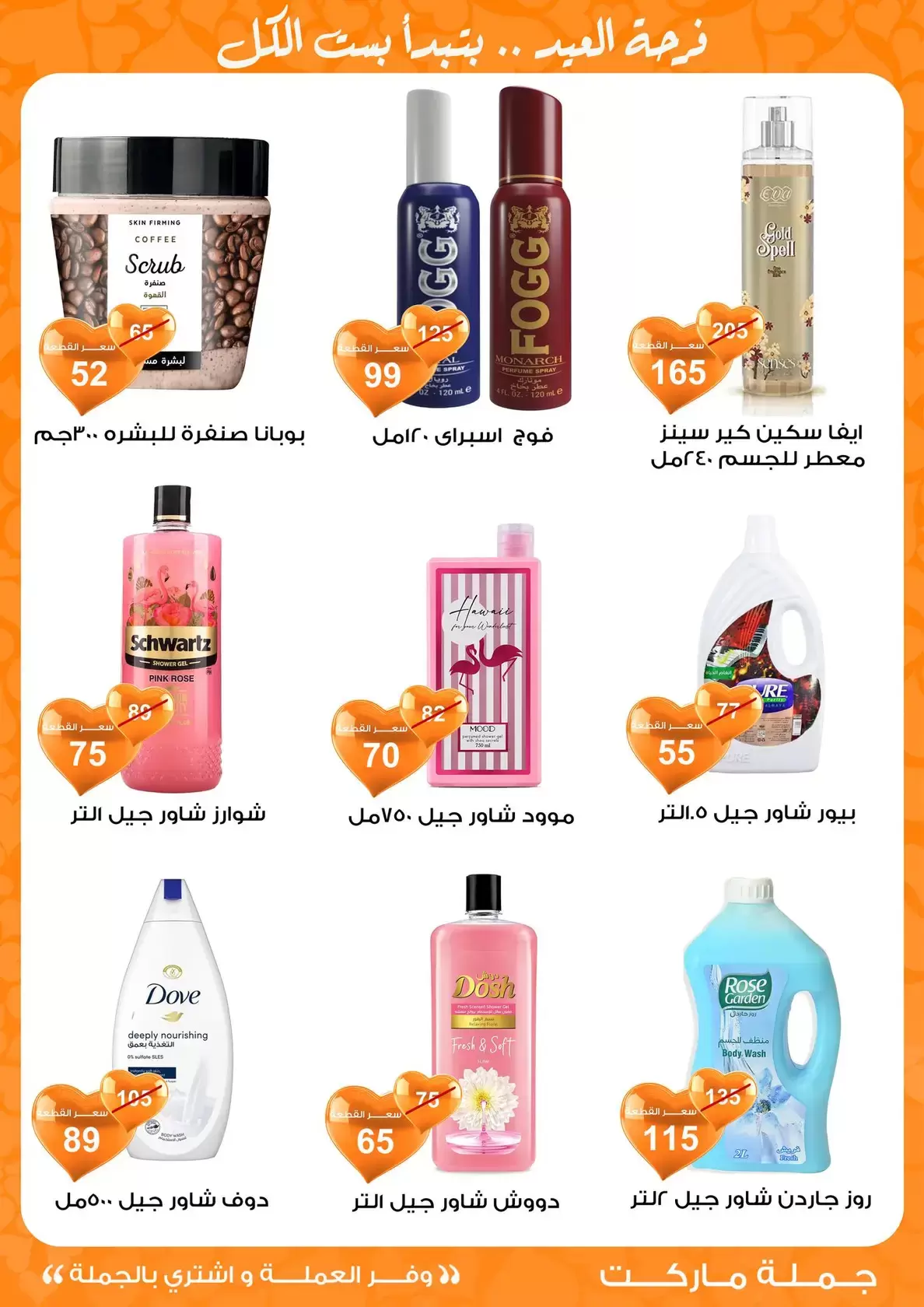 عروض جملة ماركت مصر من ١١ حتى ٢٨ مارس ٢٠٢٦ عروض عيد مبارك