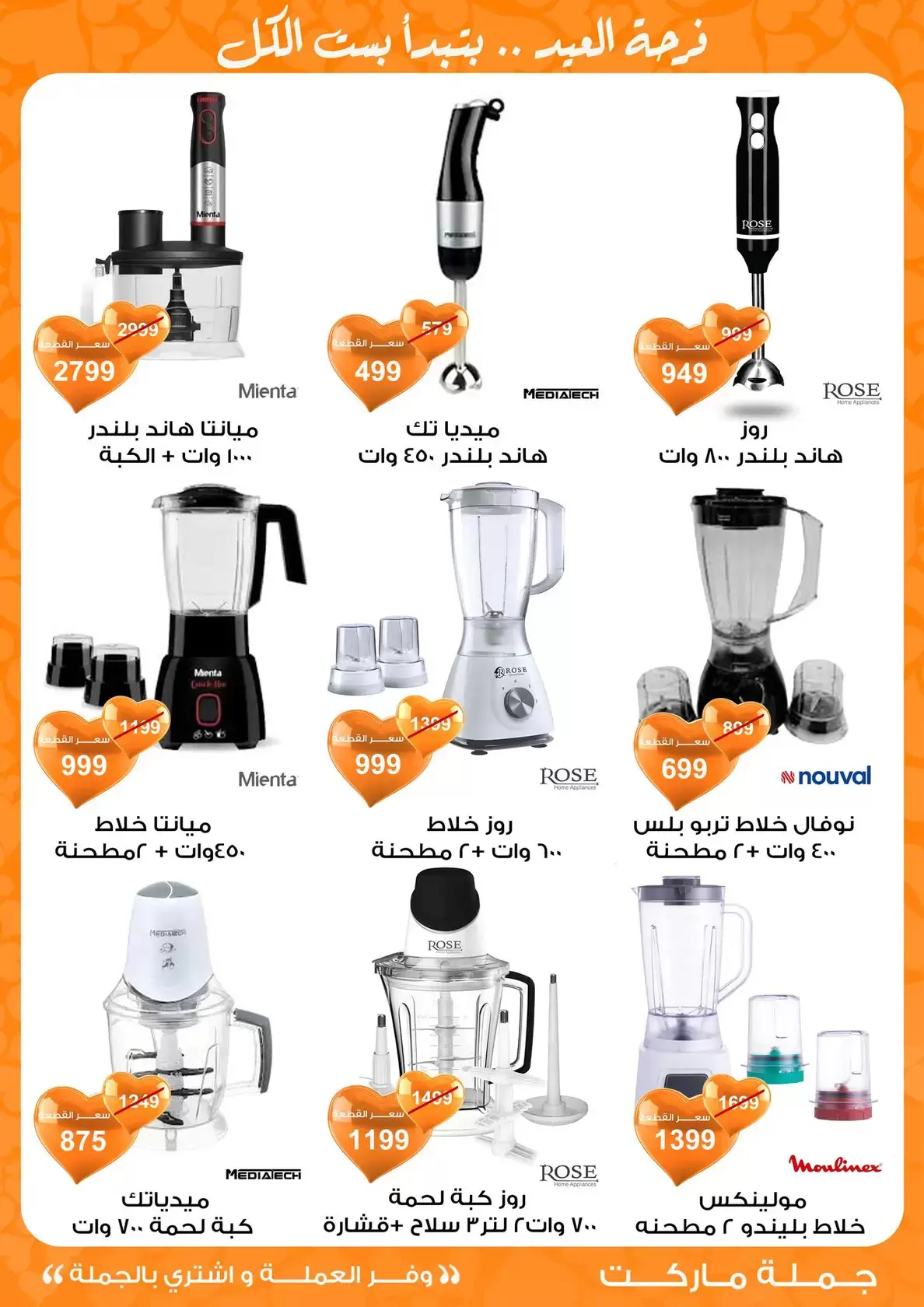 عروض جملة ماركت مصر من ١١ حتى ٢٨ مارس ٢٠٢٦ عروض عيد مبارك