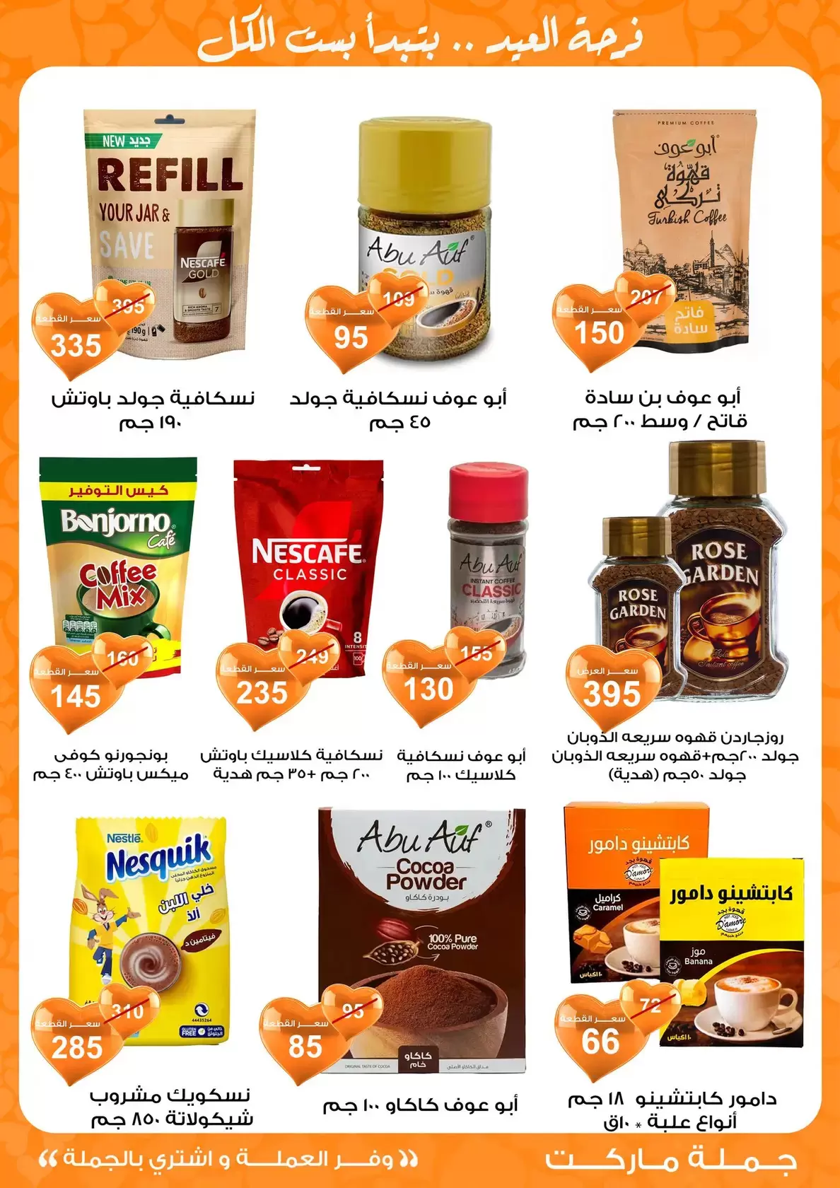 عروض جملة ماركت مصر من ١١ حتى ٢٨ مارس ٢٠٢٦ عروض عيد مبارك
