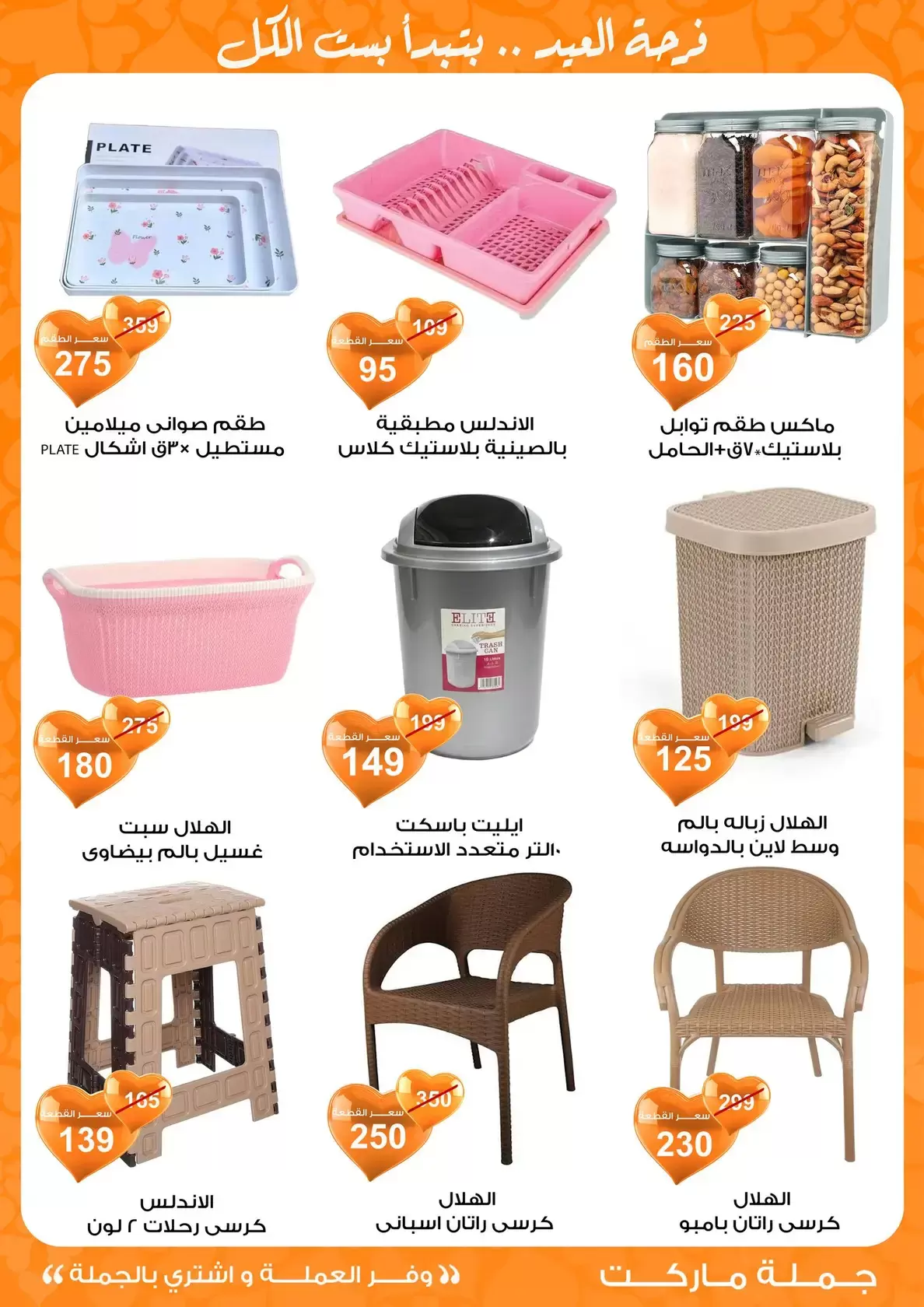 عروض جملة ماركت مصر من ١١ حتى ٢٨ مارس ٢٠٢٦ عروض عيد مبارك