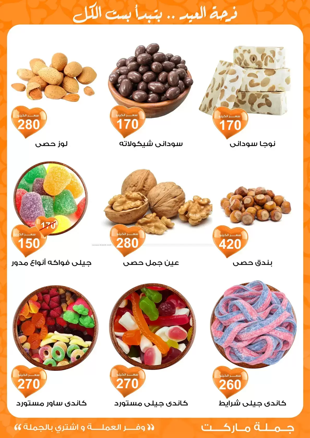 عروض جملة ماركت مصر من ١١ حتى ٢٨ مارس ٢٠٢٦ عروض عيد مبارك