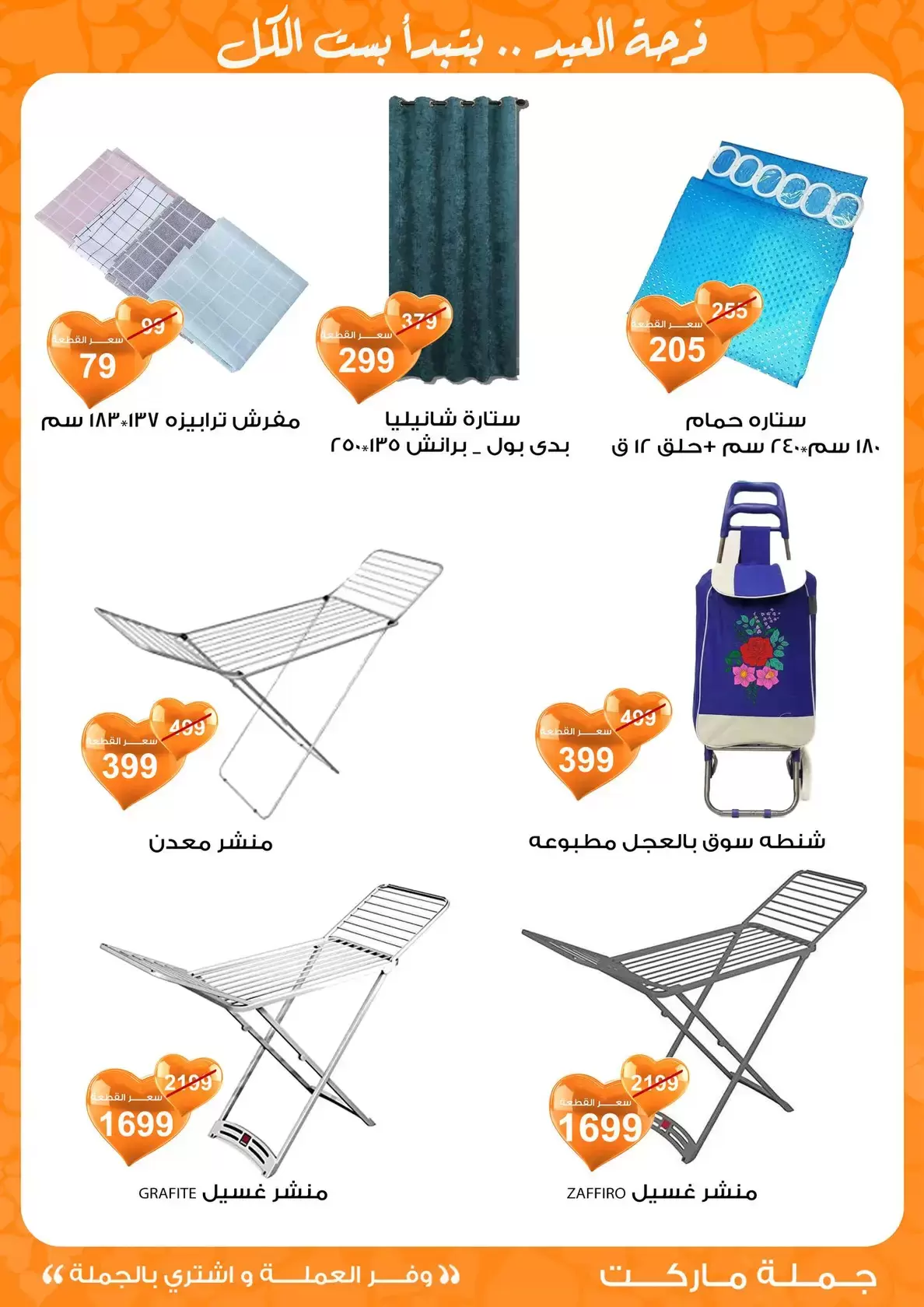 عروض جملة ماركت مصر من ١١ حتى ٢٨ مارس ٢٠٢٦ عروض عيد مبارك