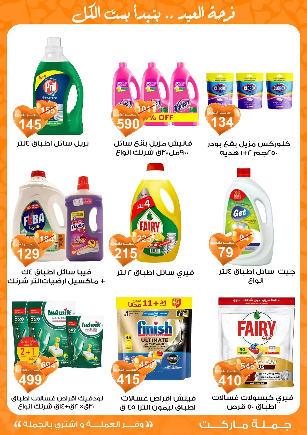 عروض جملة ماركت مصر من ١١ حتى ٢٨ مارس ٢٠٢٦ عروض عيد مبارك