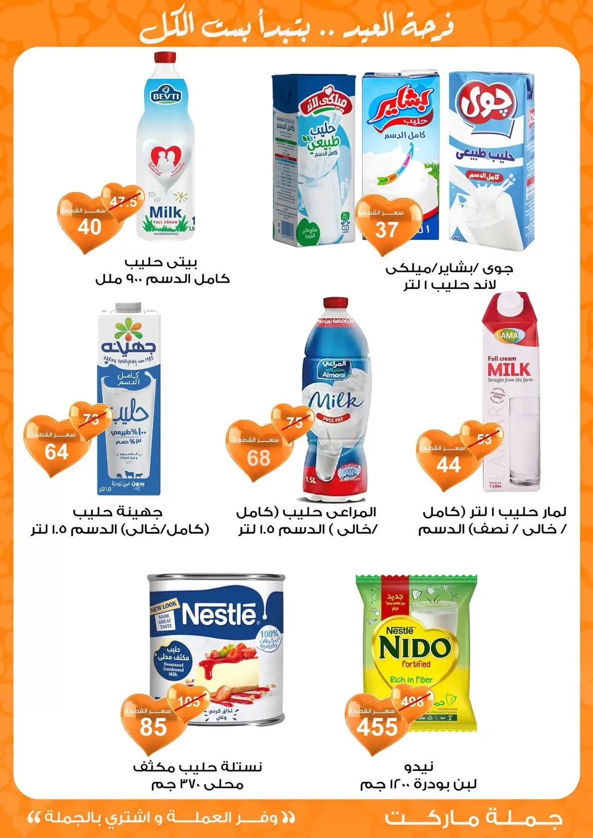 عروض جملة ماركت مصر من ١١ حتى ٢٨ مارس ٢٠٢٦ عروض عيد مبارك