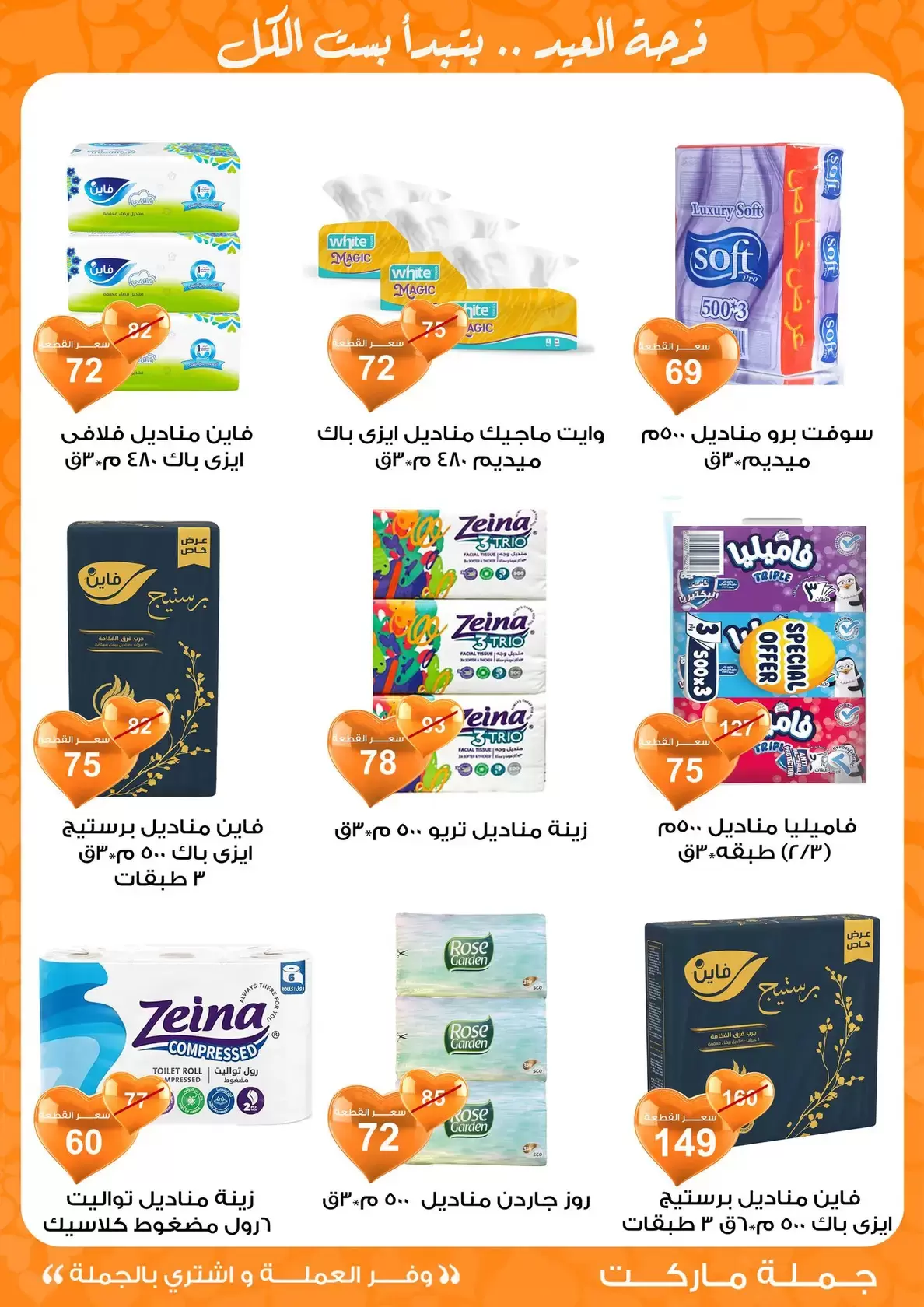 عروض جملة ماركت مصر من ١١ حتى ٢٨ مارس ٢٠٢٦ عروض عيد مبارك