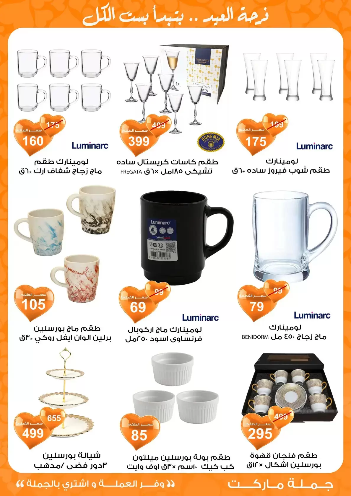 عروض جملة ماركت مصر من ١١ حتى ٢٨ مارس ٢٠٢٦ عروض عيد مبارك