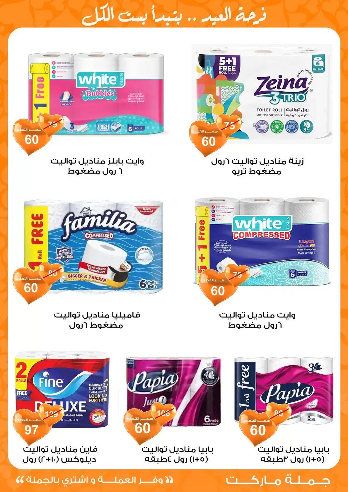 عروض جملة ماركت مصر من ١١ حتى ٢٨ مارس ٢٠٢٦ عروض عيد مبارك