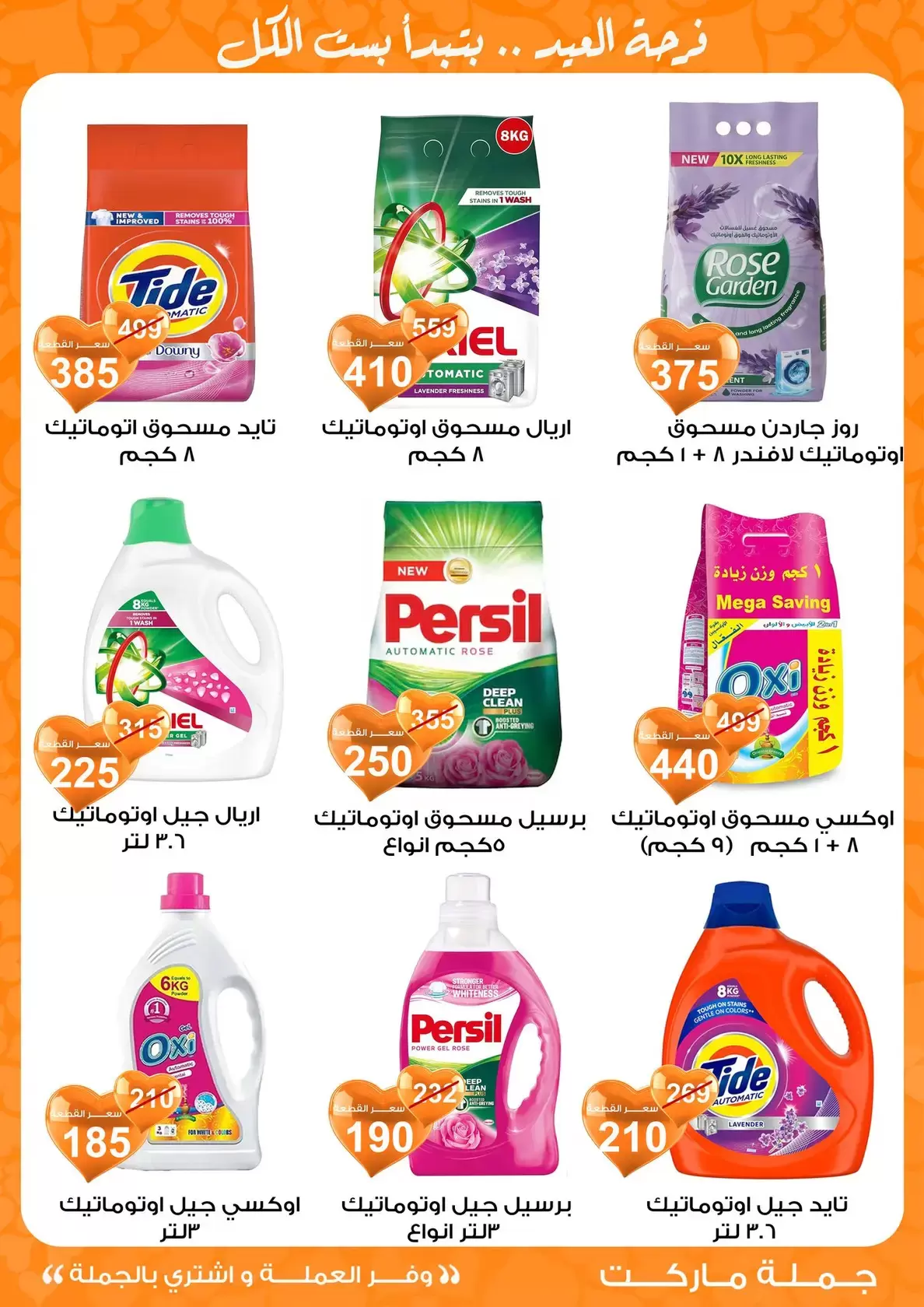 عروض جملة ماركت مصر من ١١ حتى ٢٨ مارس ٢٠٢٦ عروض عيد مبارك