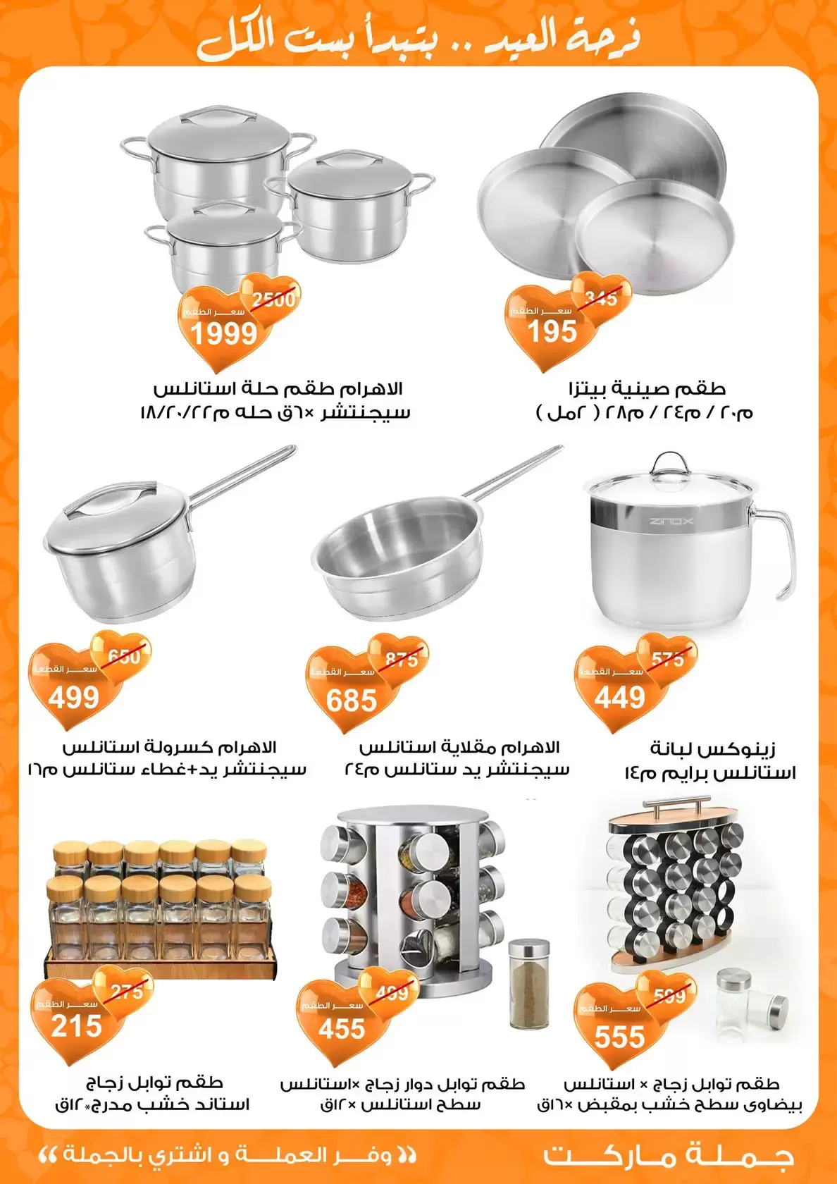 عروض جملة ماركت مصر من ١١ حتى ٢٨ مارس ٢٠٢٦ عروض عيد مبارك