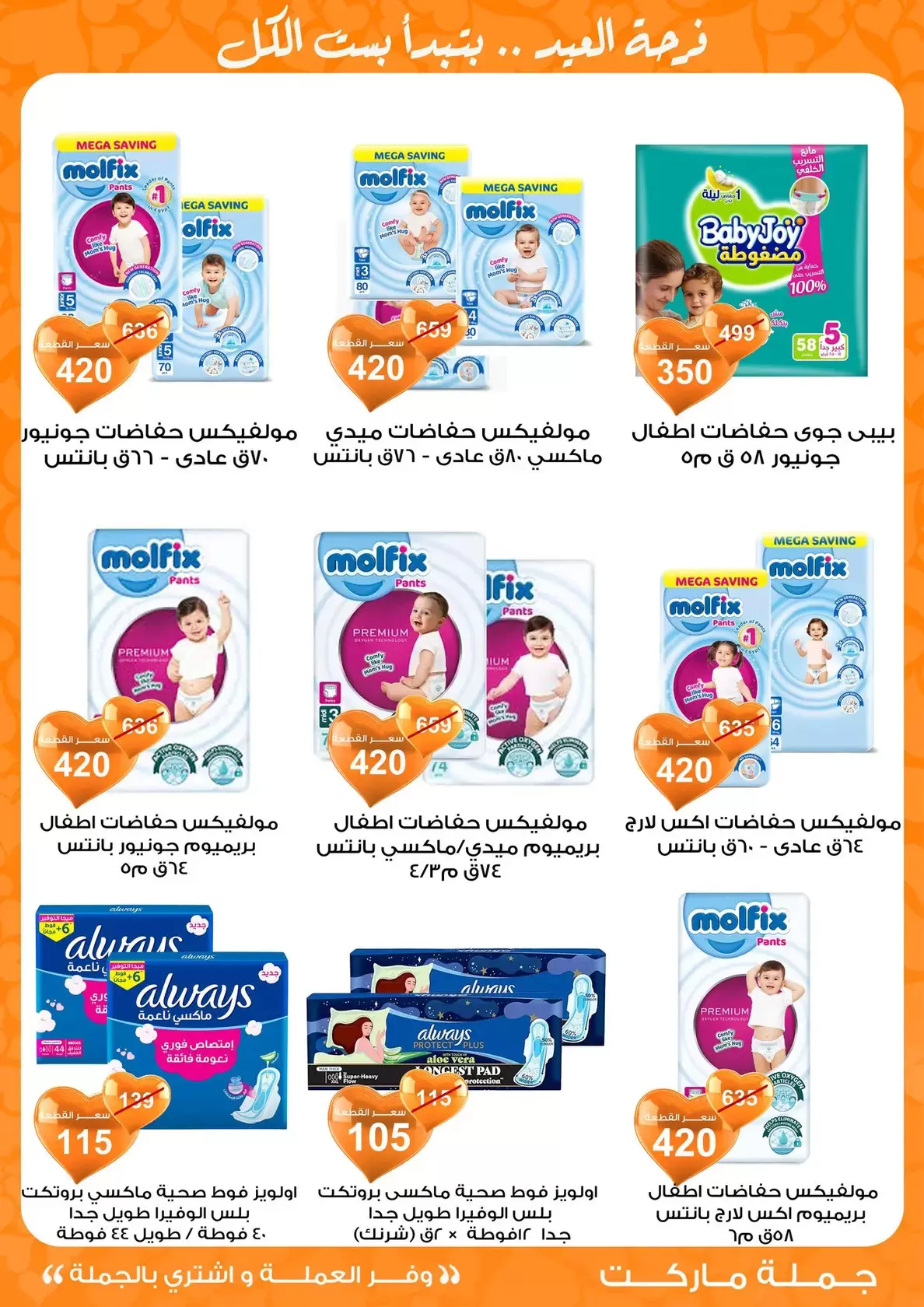 عروض جملة ماركت مصر من ١١ حتى ٢٨ مارس ٢٠٢٦ عروض عيد مبارك