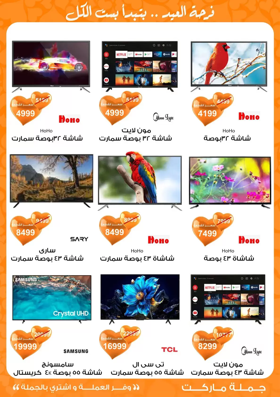 عروض جملة ماركت مصر من ١١ حتى ٢٨ مارس ٢٠٢٦ عروض عيد مبارك