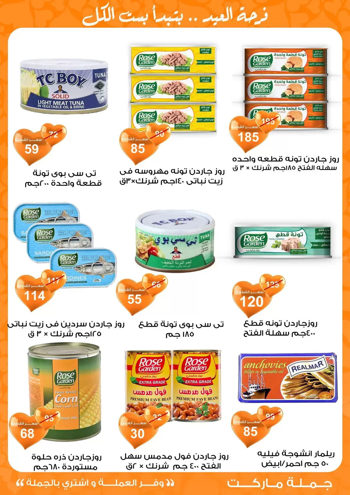 عروض جملة ماركت مصر من ١١ حتى ٢٨ مارس ٢٠٢٦ عروض عيد مبارك