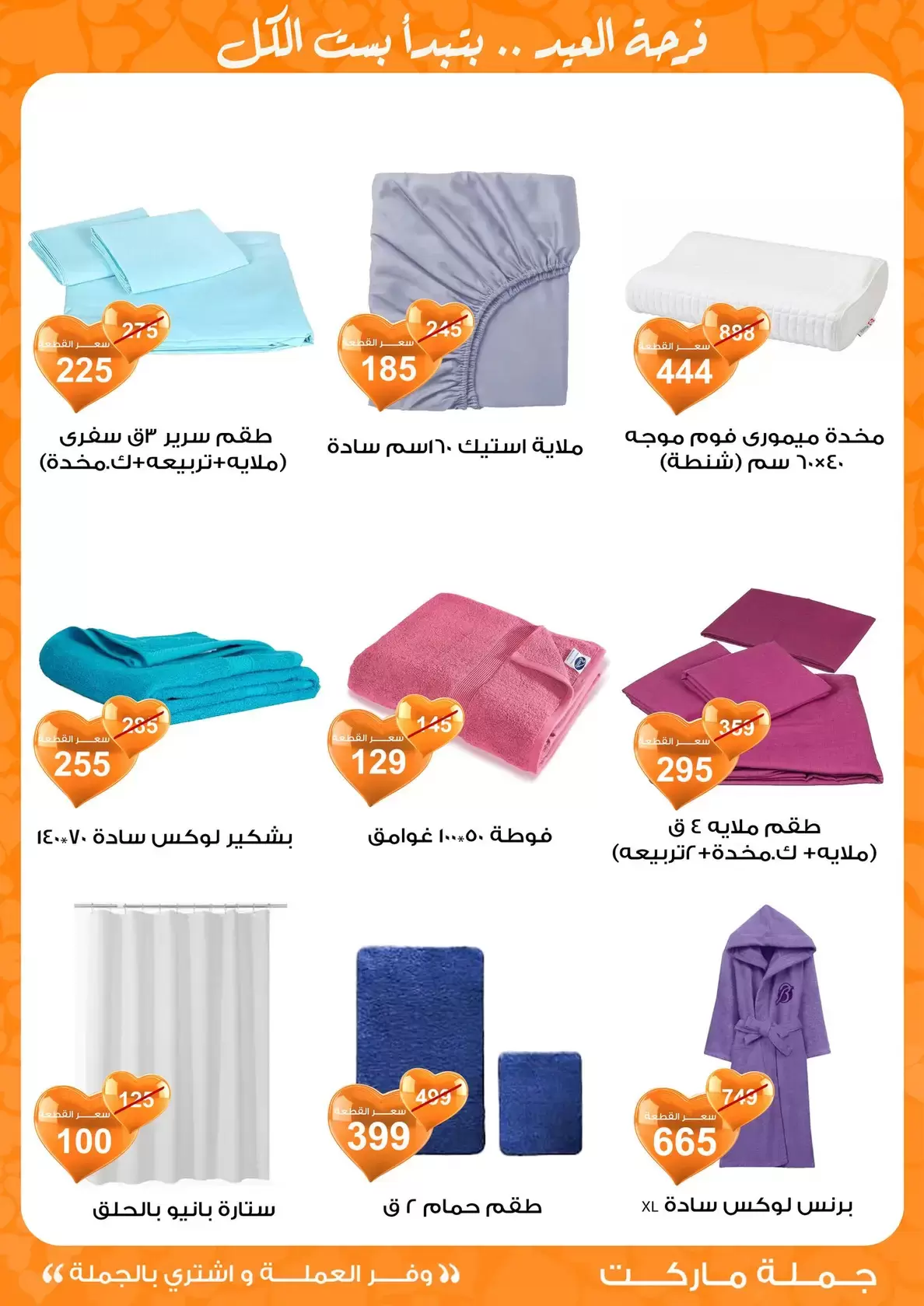 عروض جملة ماركت مصر من ١١ حتى ٢٨ مارس ٢٠٢٦ عروض عيد مبارك