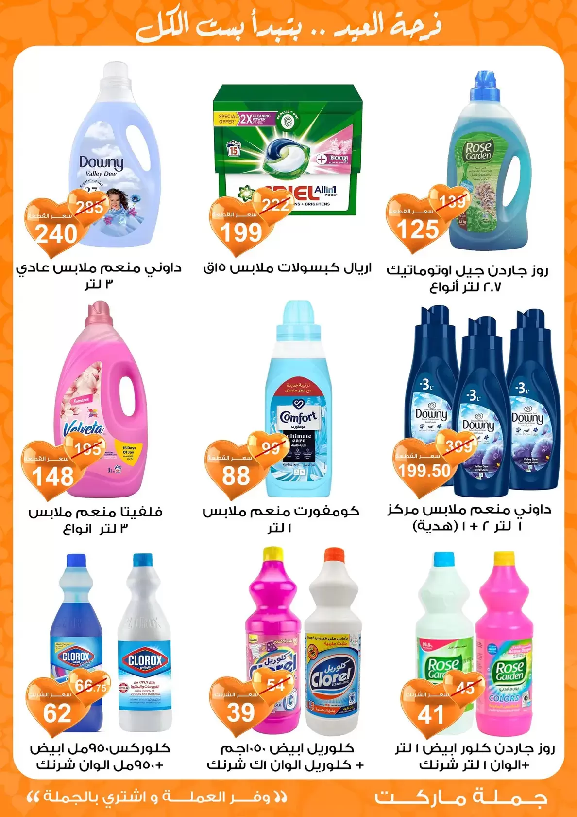 عروض جملة ماركت مصر من ١١ حتى ٢٨ مارس ٢٠٢٦ عروض عيد مبارك