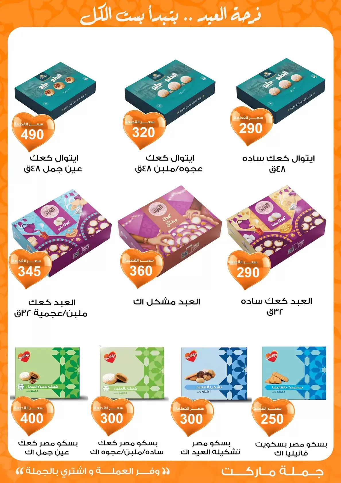 عروض جملة ماركت مصر من ١١ حتى ٢٨ مارس ٢٠٢٦ عروض عيد مبارك
