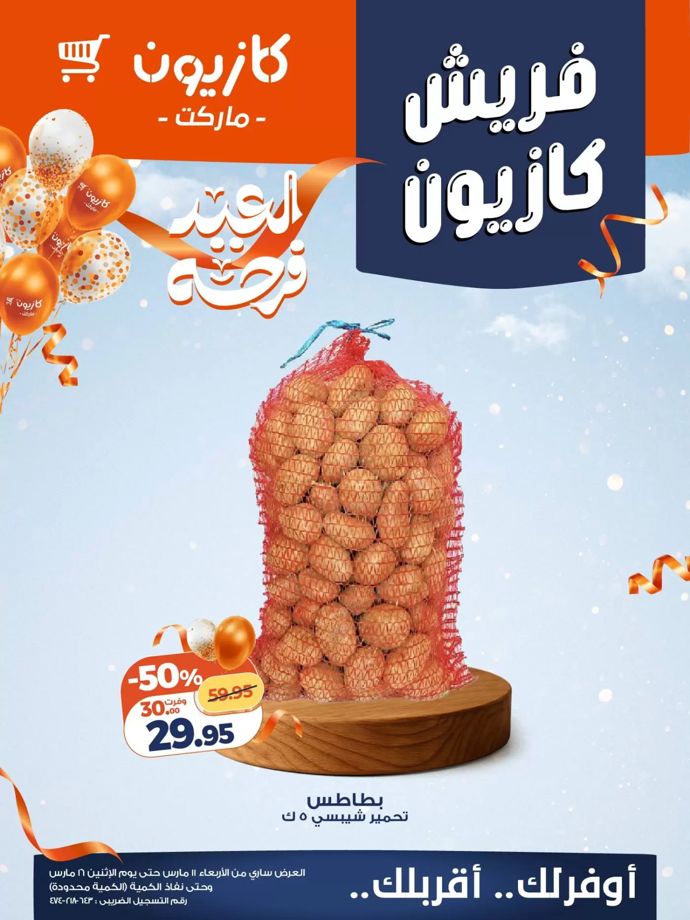 عروض كازيون ماركت مصر من ١١ حتى ١٦ مارس ٢٠٢٦ عروض الفريش