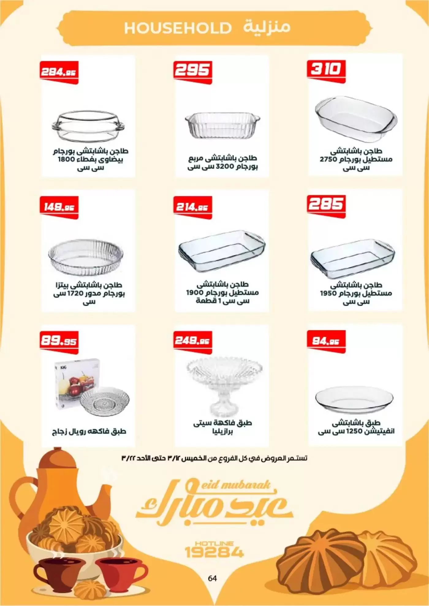 عروض عرفة ماركت الفيوم من ١٢ حتى ٢٢ مارس ٢٠٢٦ عروض عيد مبارك