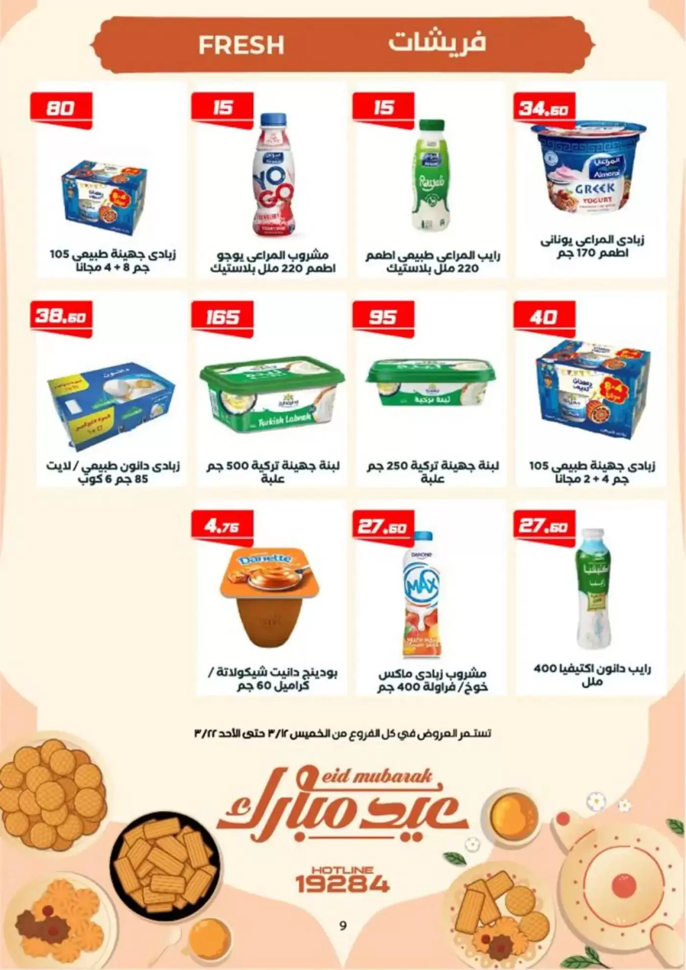 عروض عرفة ماركت الفيوم من ١٢ حتى ٢٢ مارس ٢٠٢٦ عروض عيد مبارك