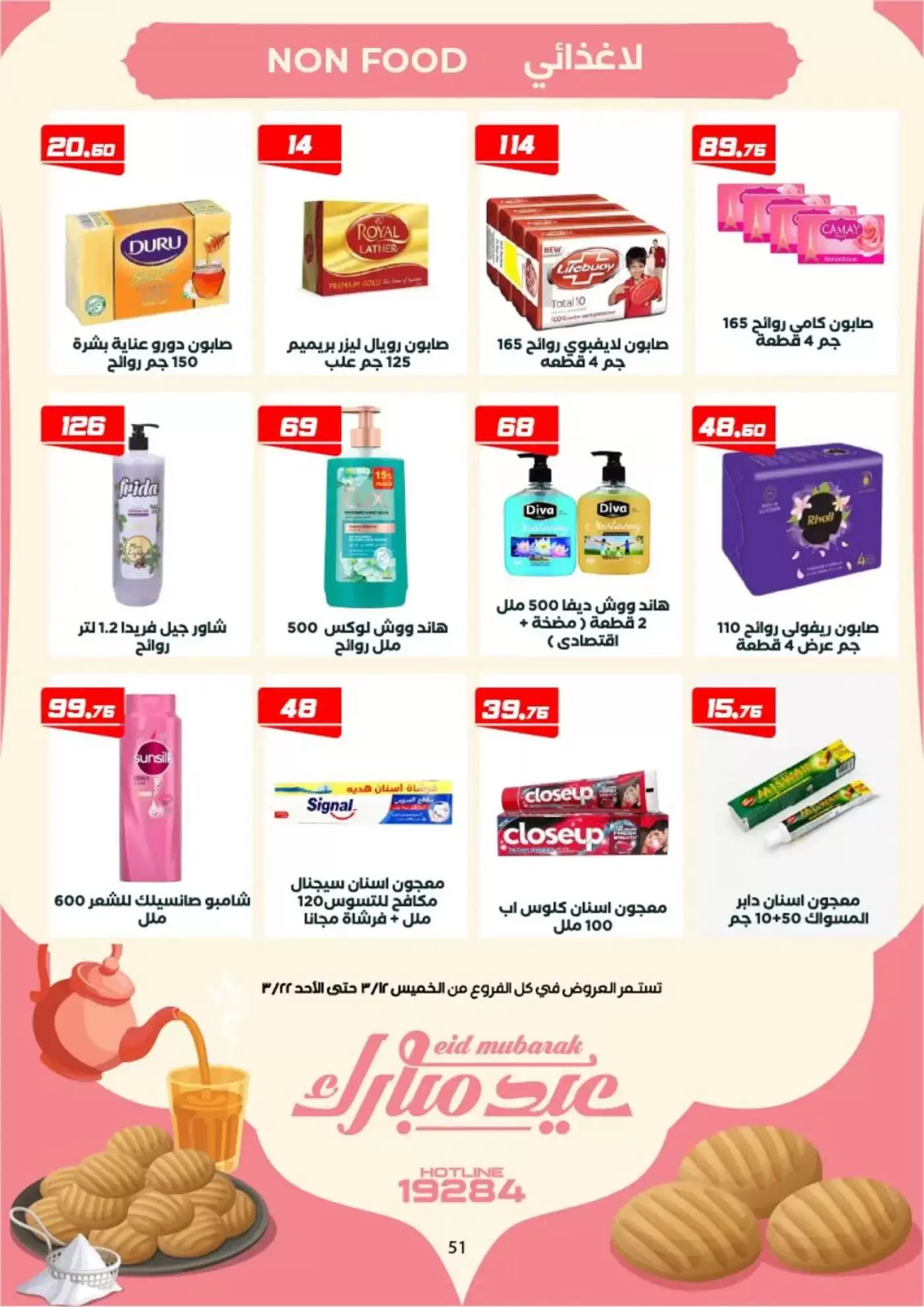 عروض عرفة ماركت الفيوم من ١٢ حتى ٢٢ مارس ٢٠٢٦ عروض عيد مبارك