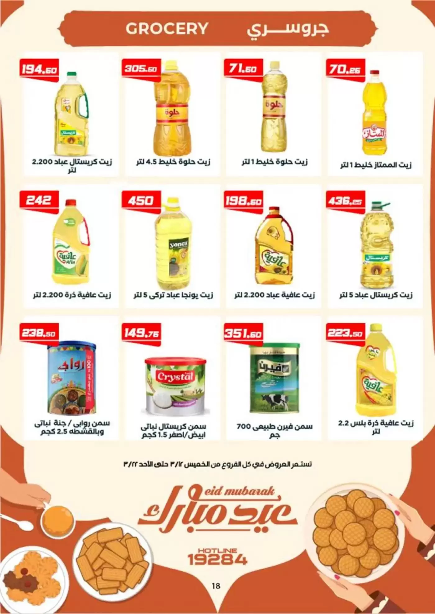 عروض عرفة ماركت الفيوم من ١٢ حتى ٢٢ مارس ٢٠٢٦ عروض عيد مبارك