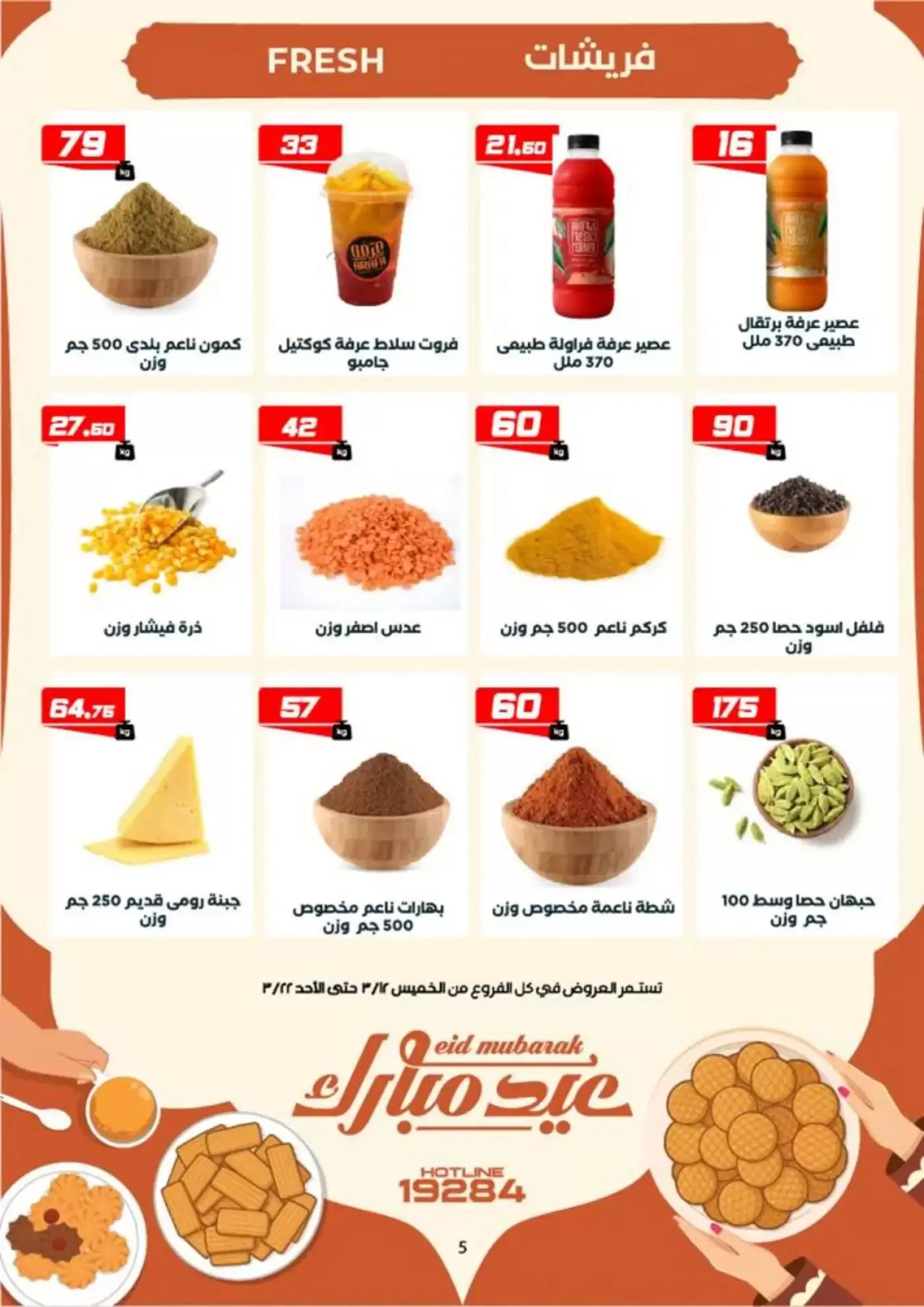 عروض عرفة ماركت الفيوم من ١٢ حتى ٢٢ مارس ٢٠٢٦ عروض عيد مبارك