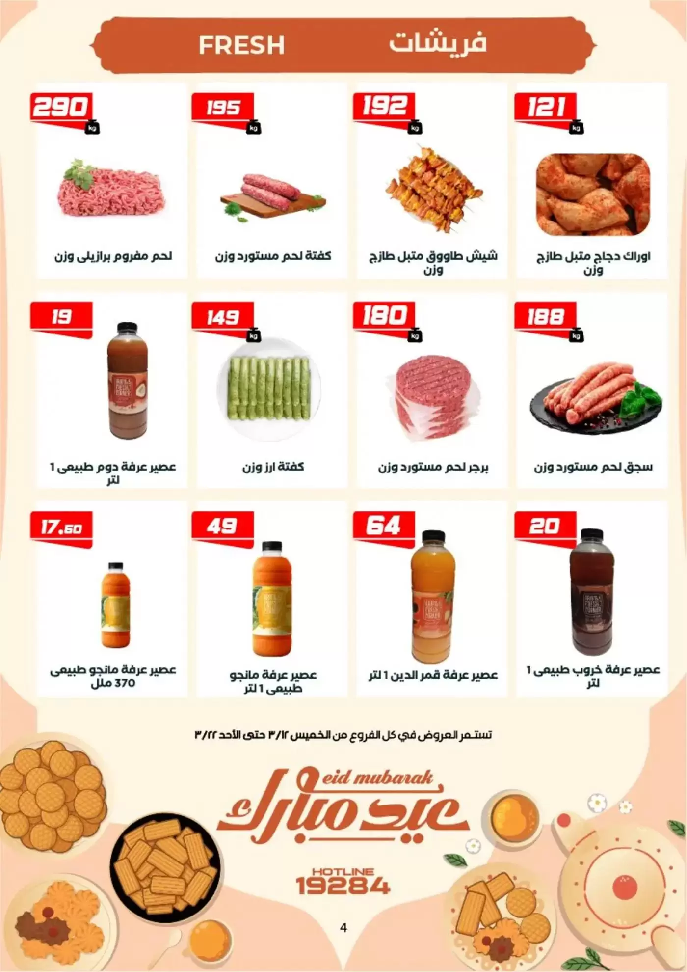 عروض عرفة ماركت الفيوم من ١٢ حتى ٢٢ مارس ٢٠٢٦ عروض عيد مبارك