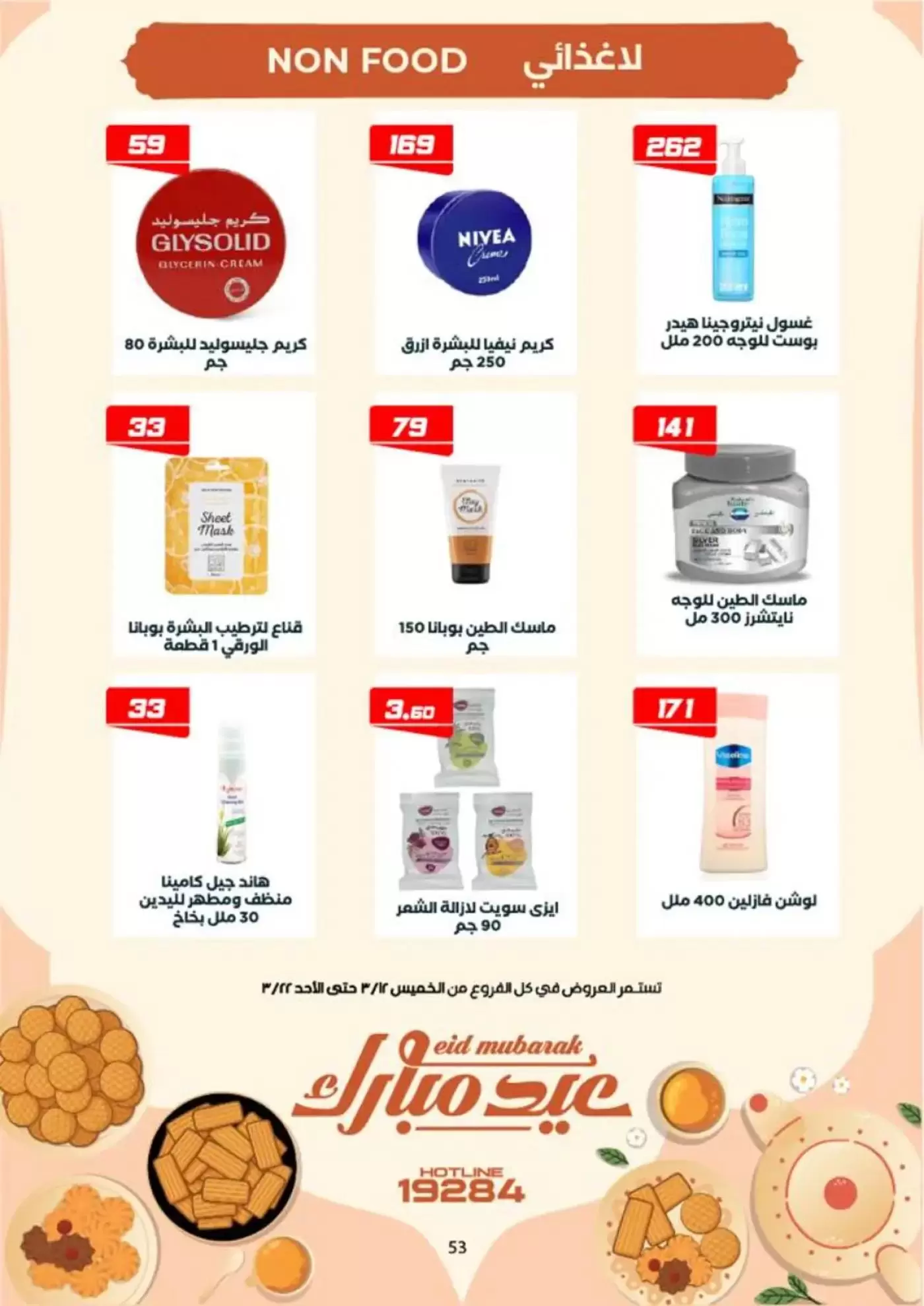 عروض عرفة ماركت الفيوم من ١٢ حتى ٢٢ مارس ٢٠٢٦ عروض عيد مبارك