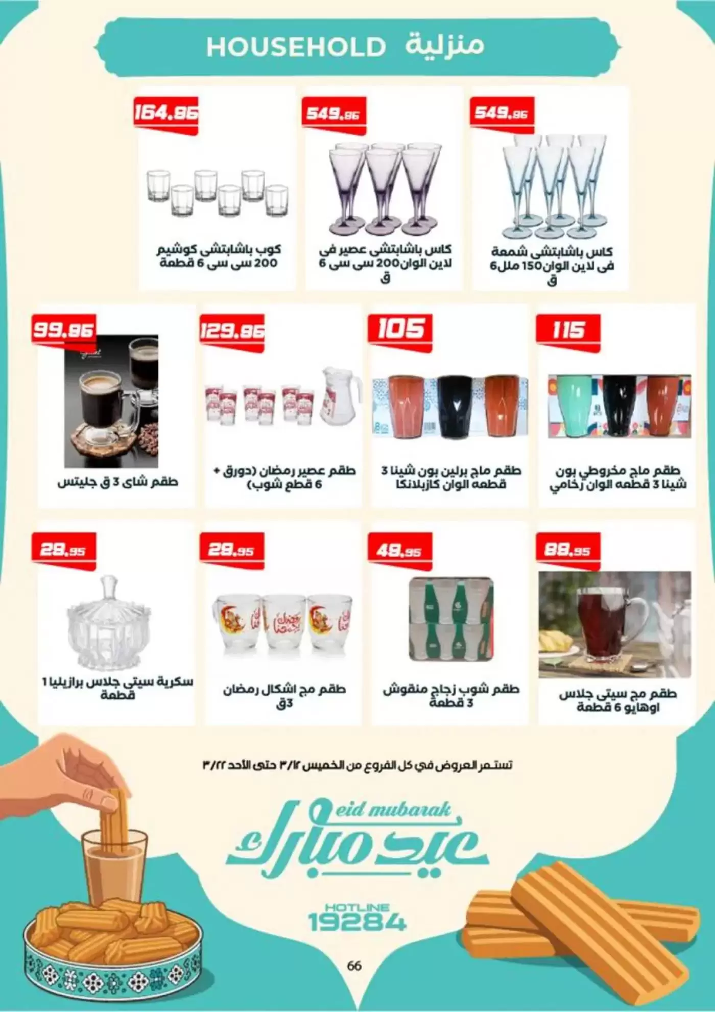 عروض عرفة ماركت الفيوم من ١٢ حتى ٢٢ مارس ٢٠٢٦ عروض عيد مبارك